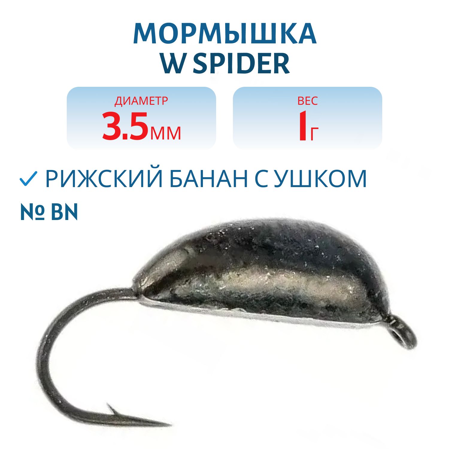 Мормышка W Spider Рижский банан с ушком 3, 5 мм 1, 00 гр. Bn