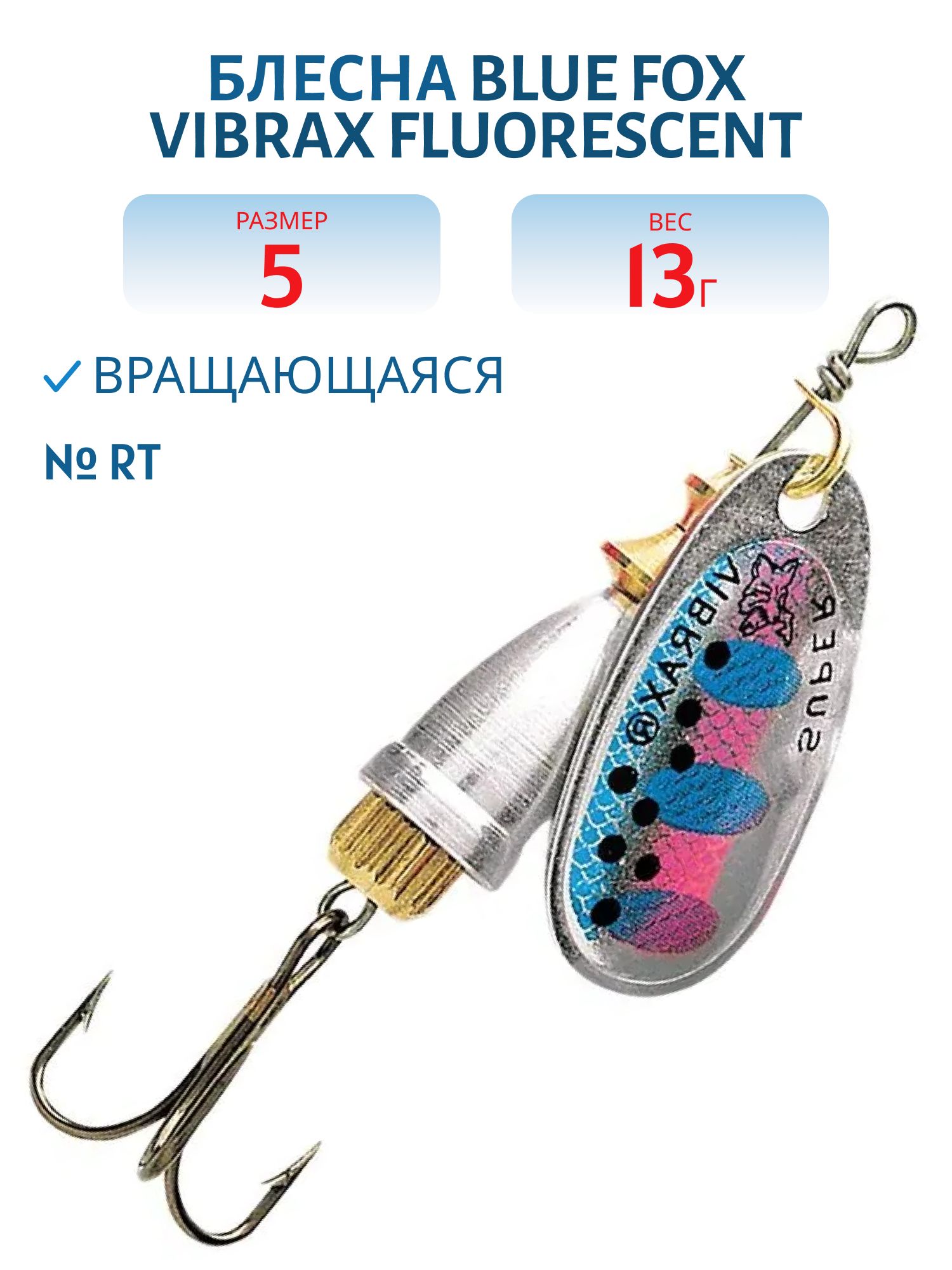 Блесна вращающаяся BLUE FOX Vibrax Fluorescent 5 /RT/13 гр.