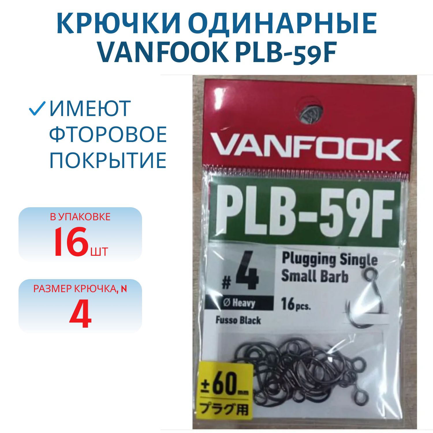 Крючки VANFOOK PLB-59F fusso black (#4)