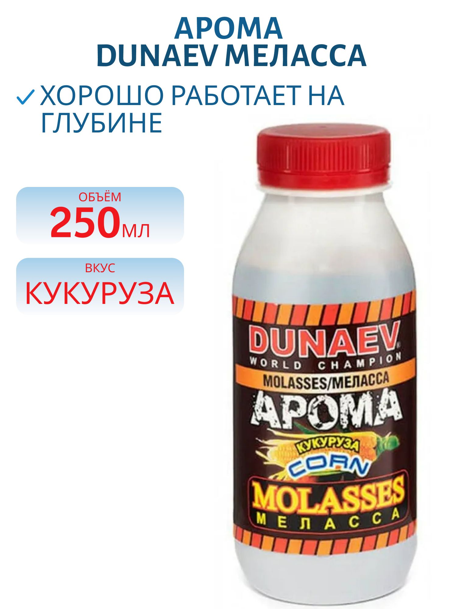 Арома Меласса 250мл Кукуруза