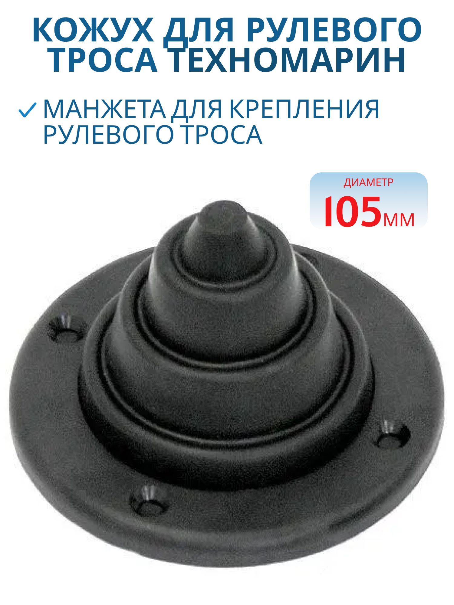 Кожух для рулевого троса черный 010192BT