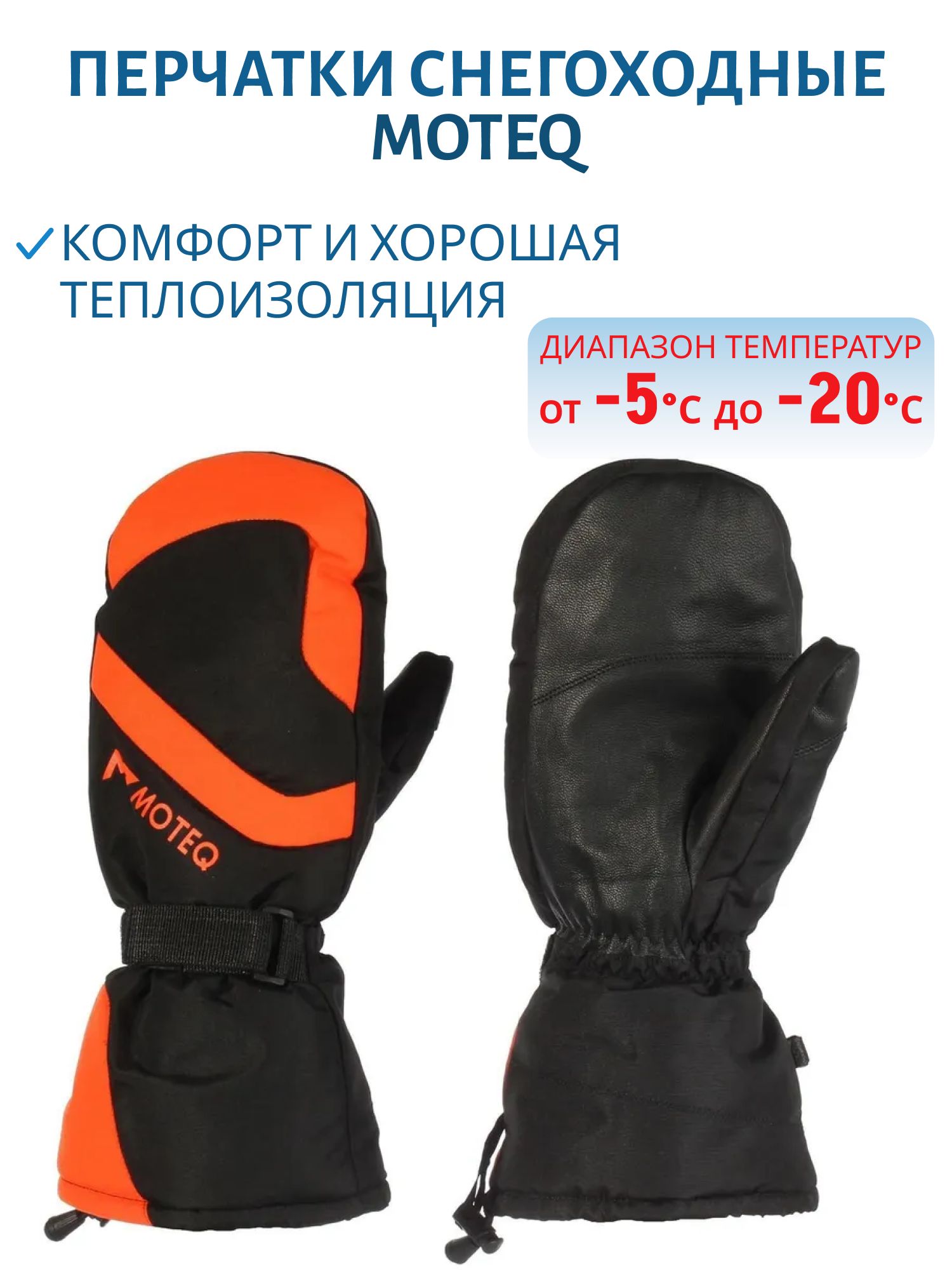 Рукавицы зимние БОБЕР черный/оранжевый M