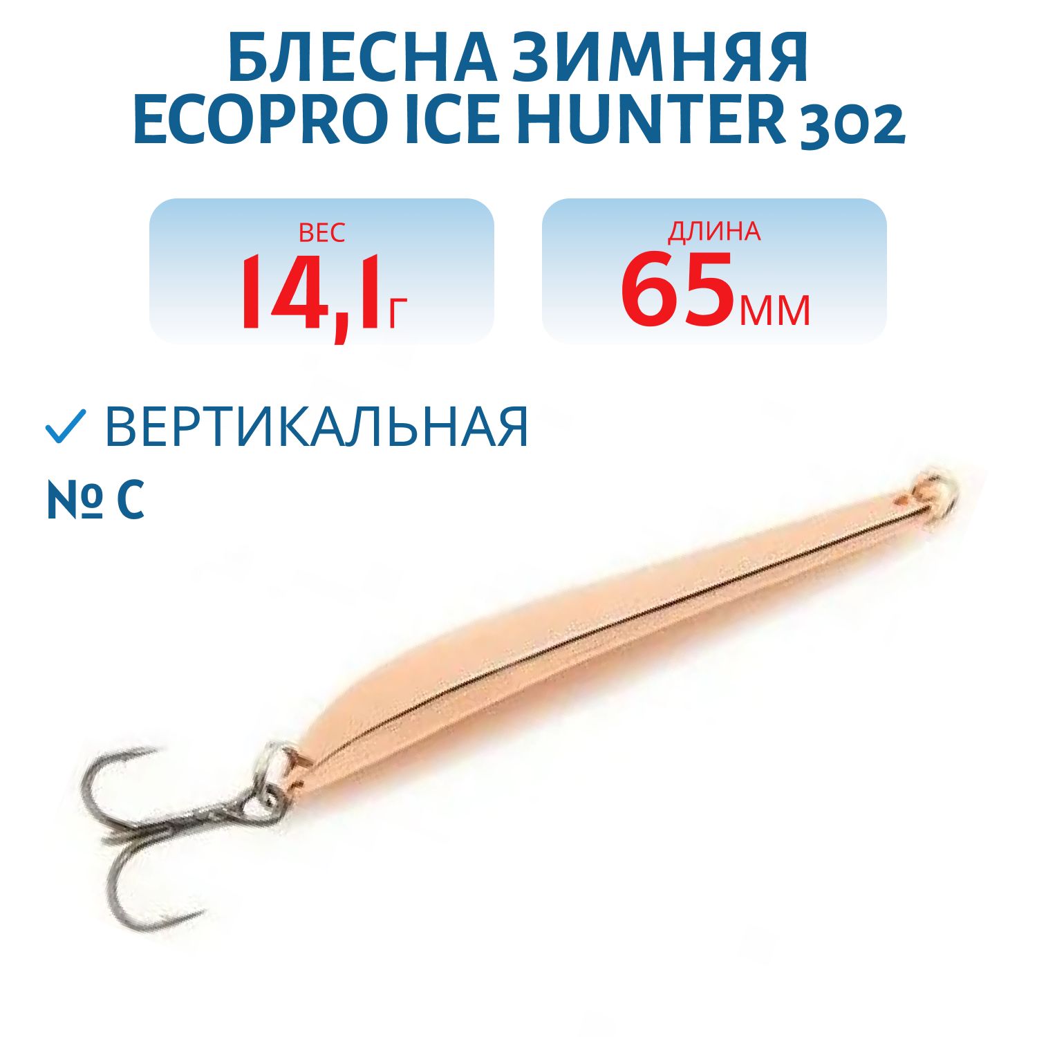 Блесна зимняя Ice HUNTER 302 65mm C