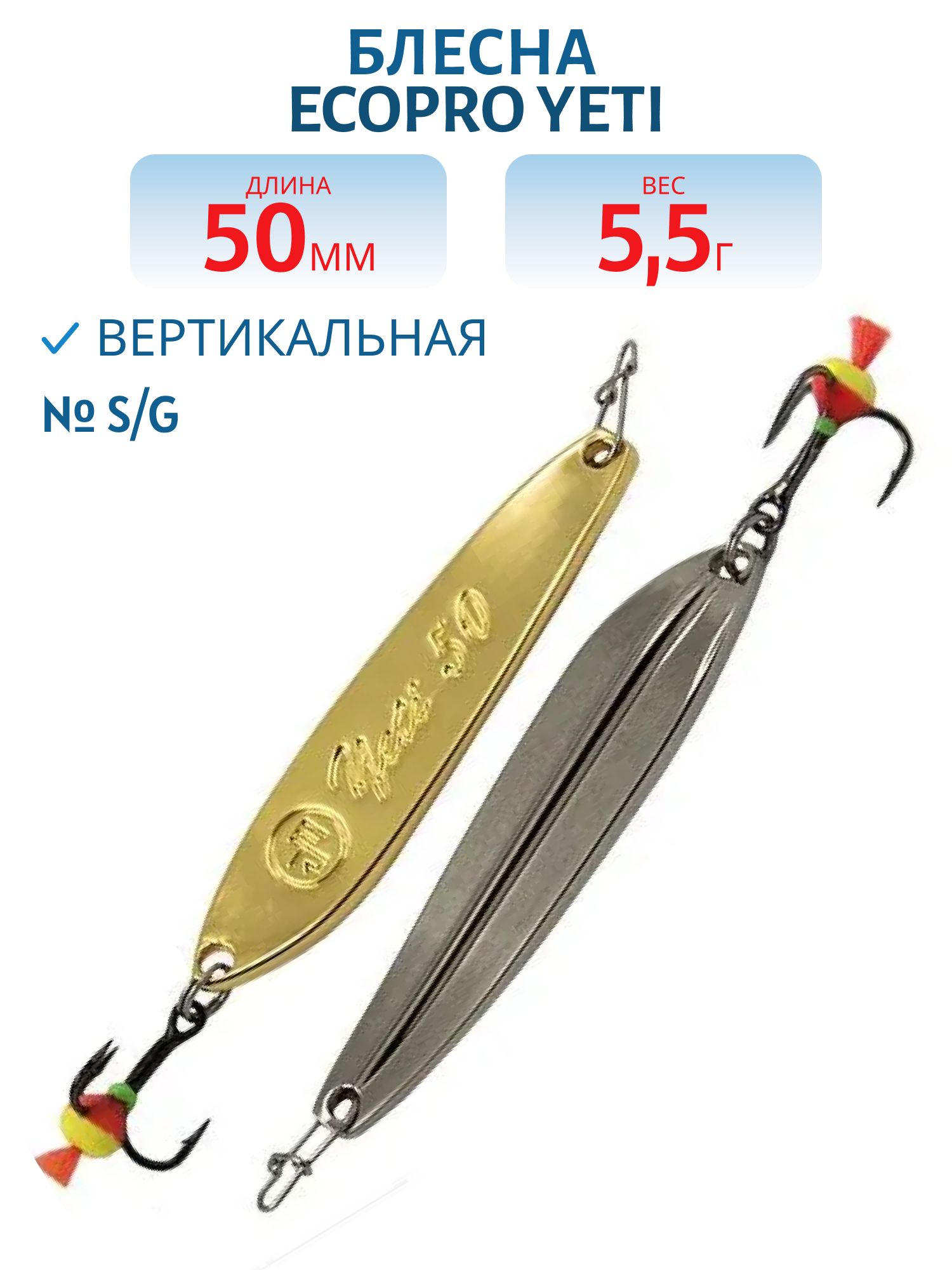 Блесна вертикальная ECOPRO Yeti,  50мм,  5, 5г,  S/G