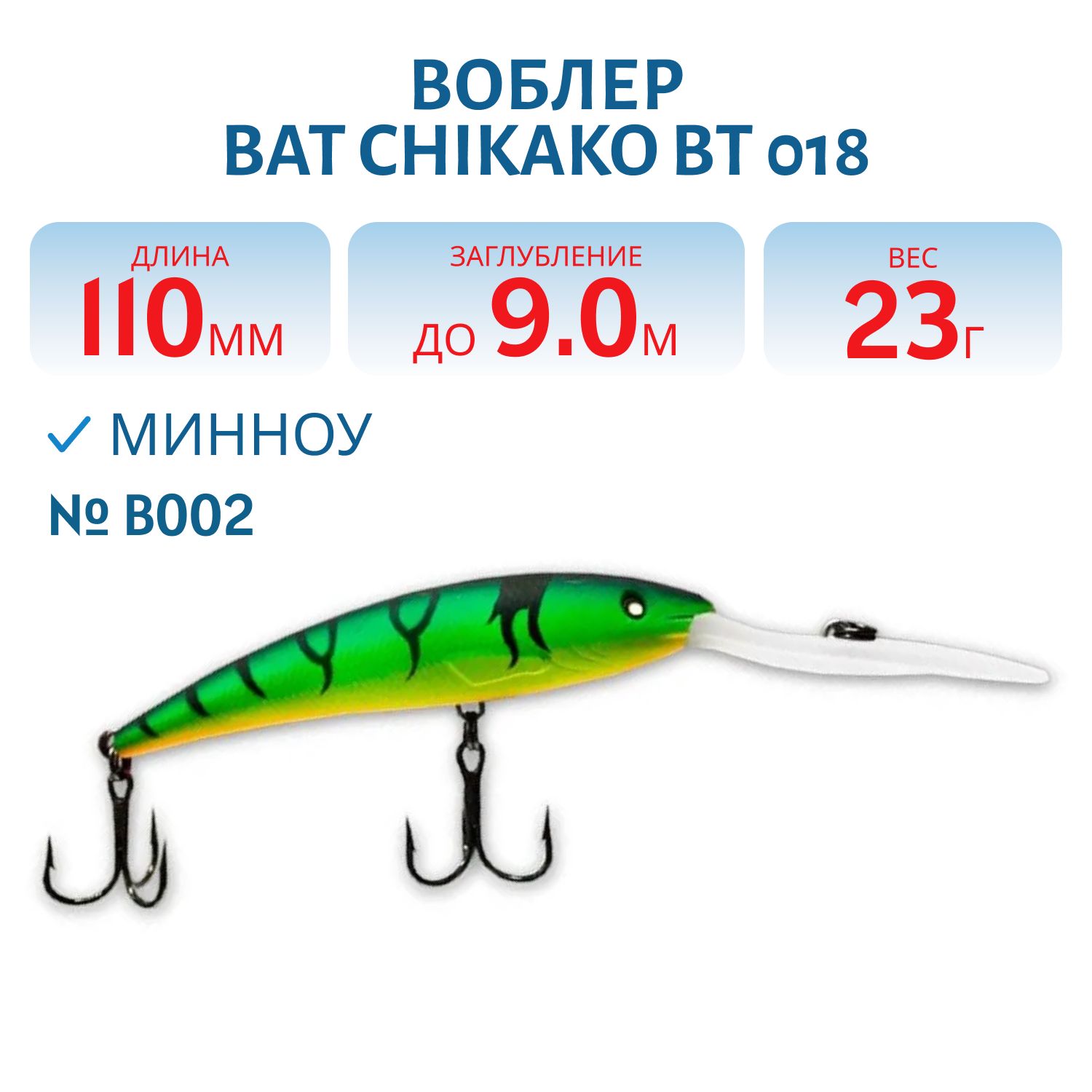 Воблер BAT CHIKAKO  BT 018 23г/9, 0м цв. B002