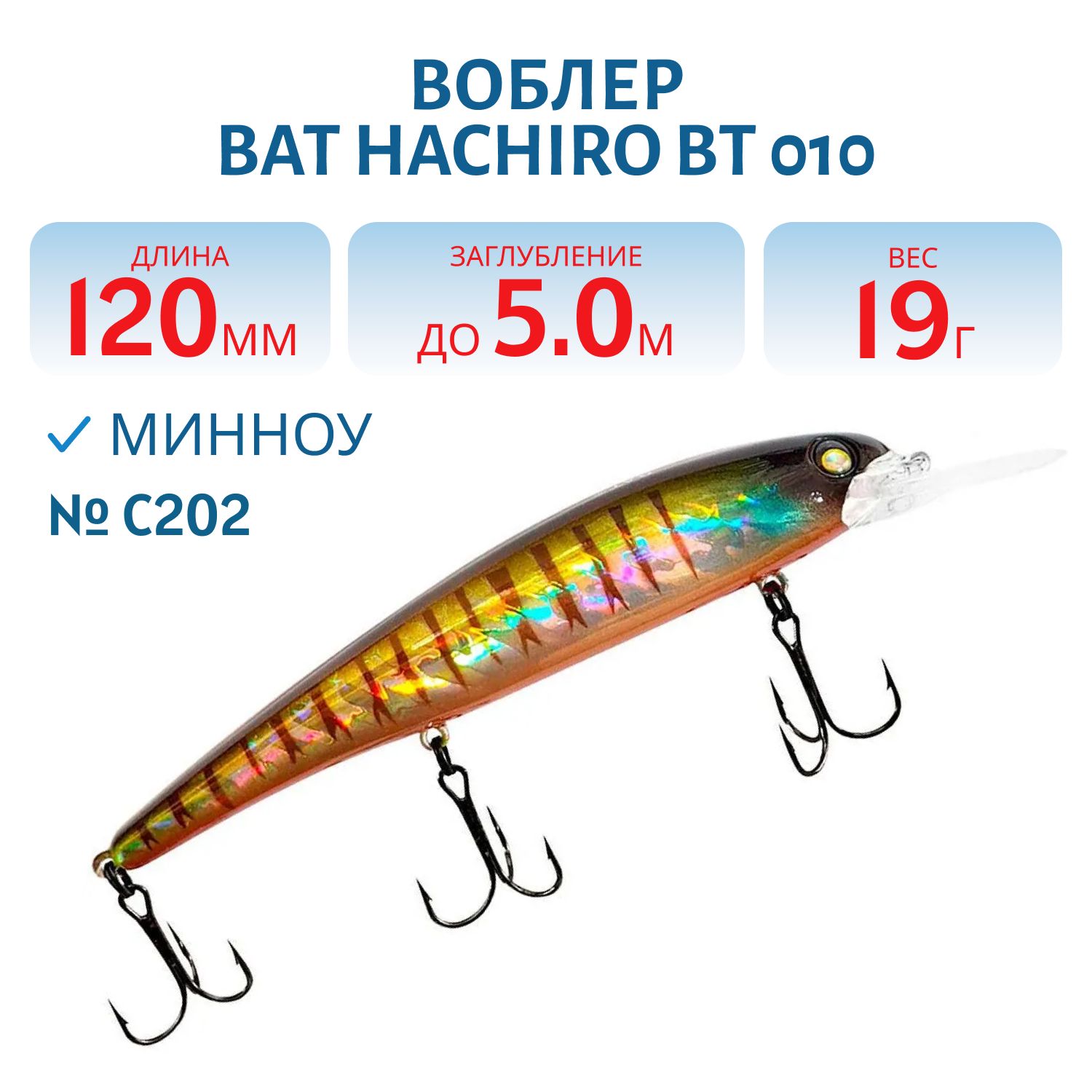 Воблер BAT HACHIRO BT 010 (120мм.,  19 гр.\0-5 м.) #C202