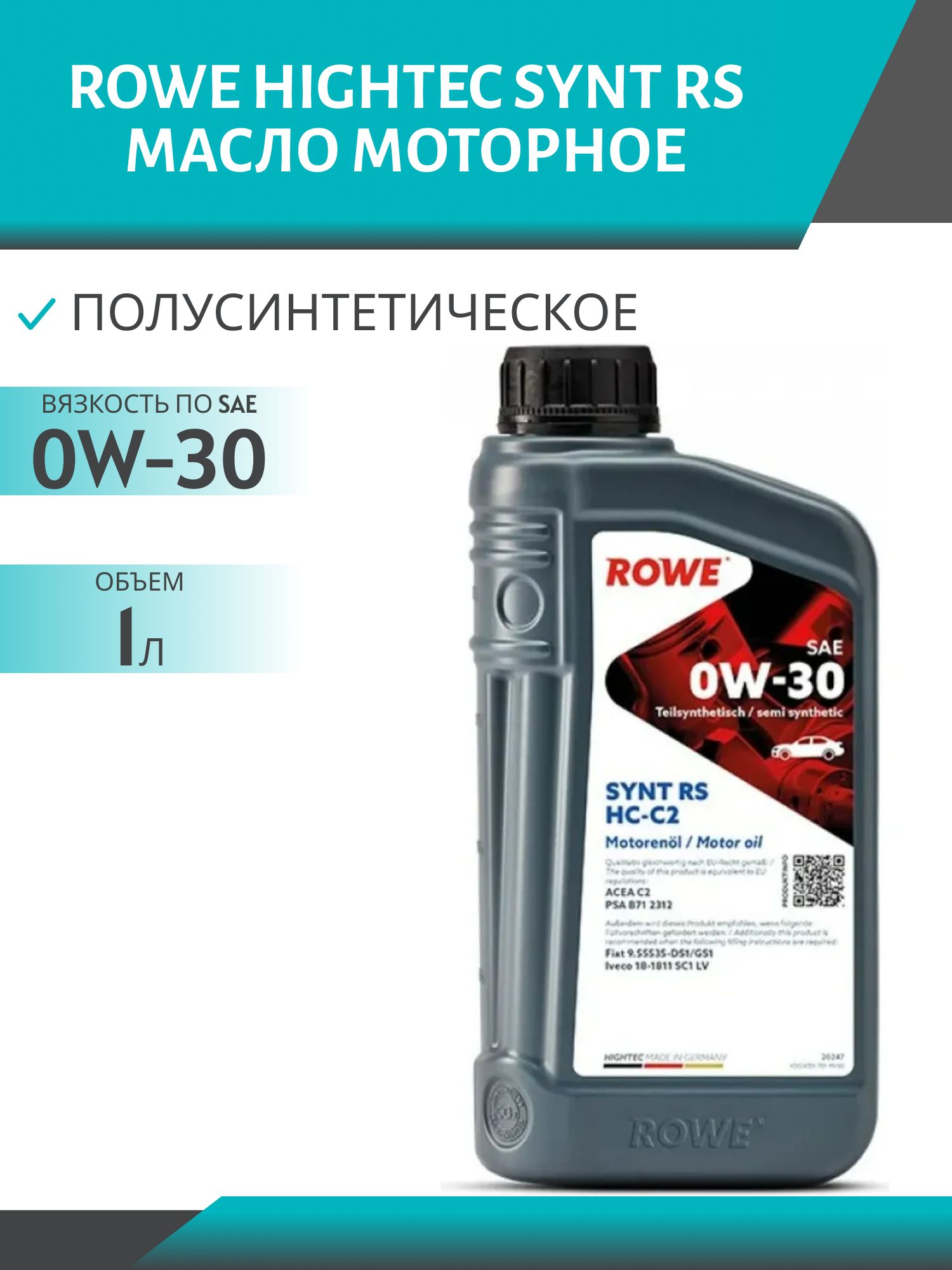 ROWE  HIGHTEC SYNT RS SAE 0W30 HC-C2 1L полусинтетическое моторное масло