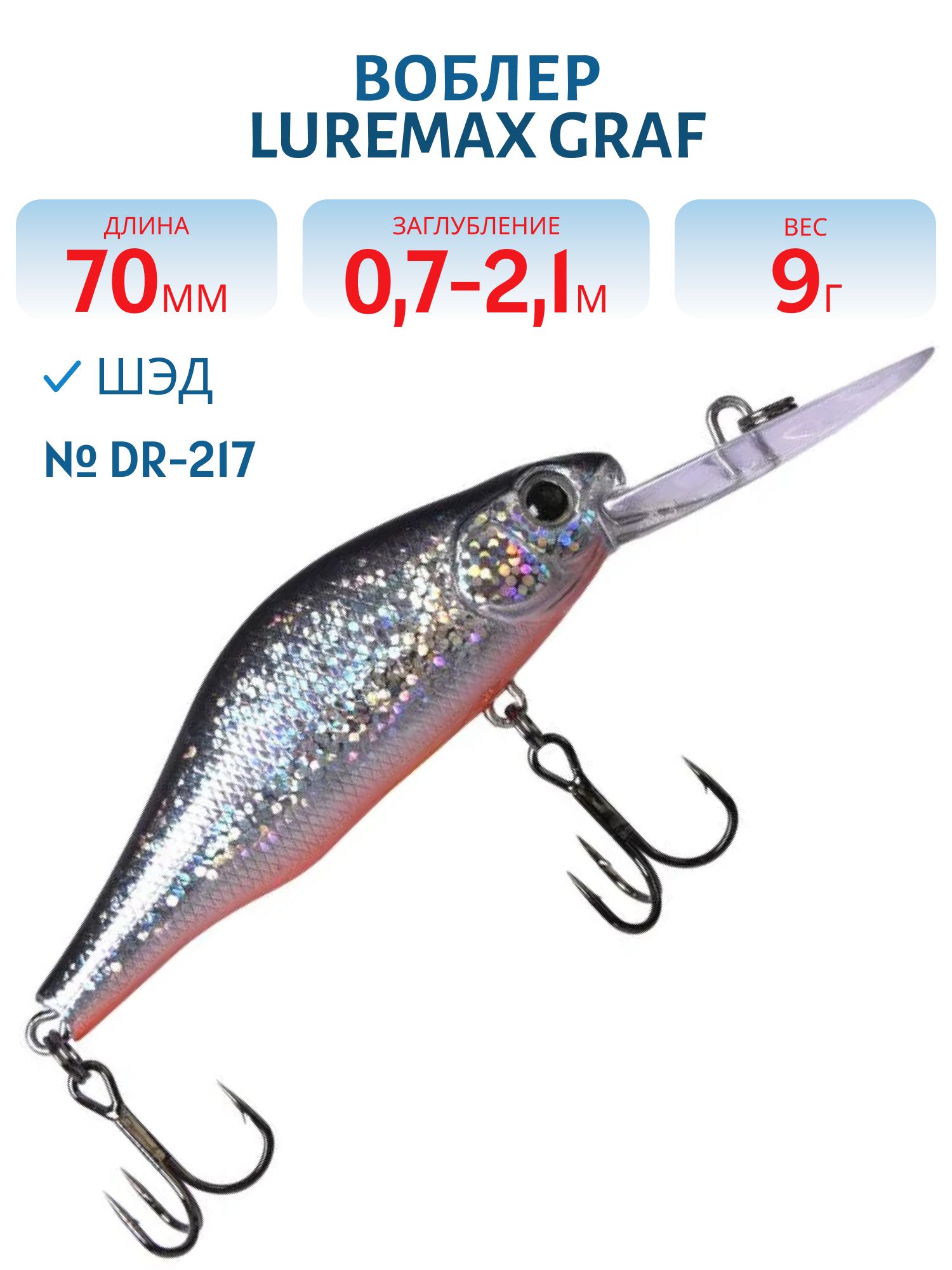 Воблер LureMax GRAF 70F DR-217 9 г. плавающий