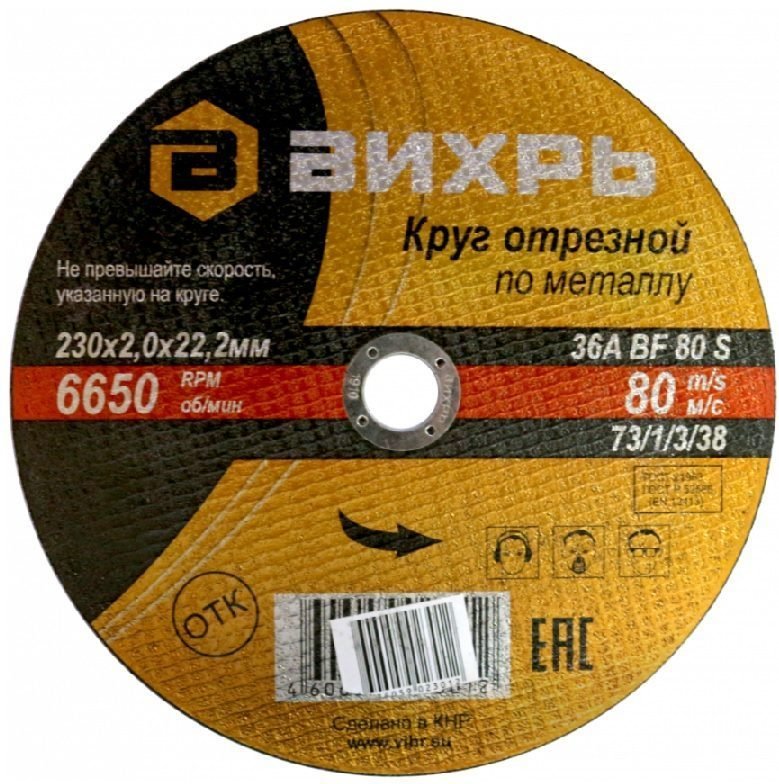 круг отрезной по металлу ø230*2.5*22мм вихрь 73/1/3/39