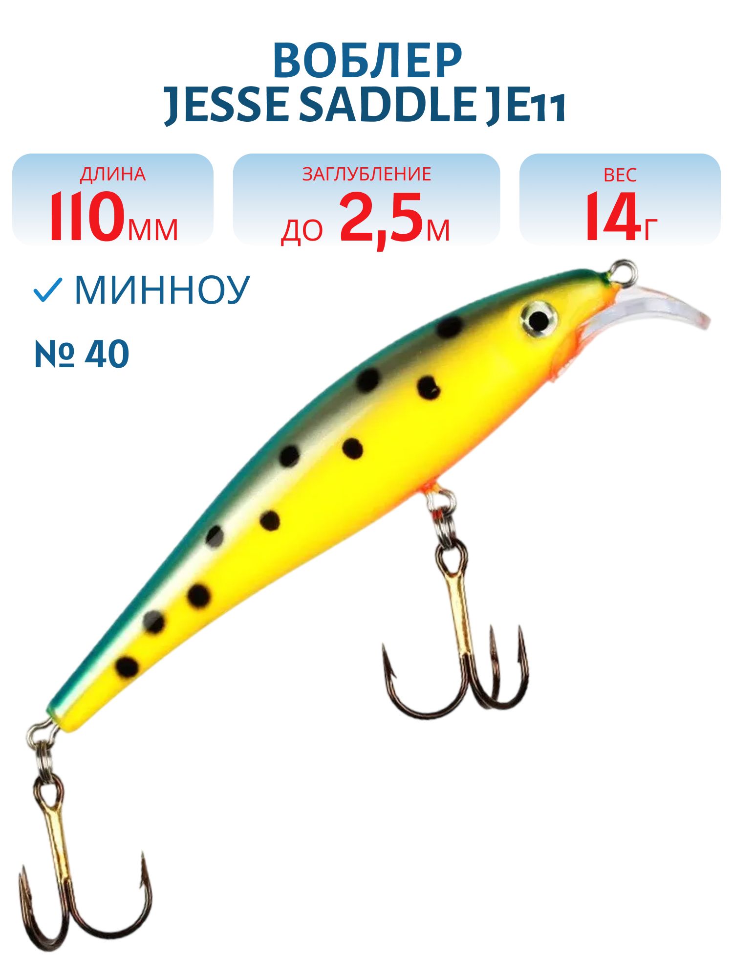 Воблер JESSE SADDLE JE11/14гр 40