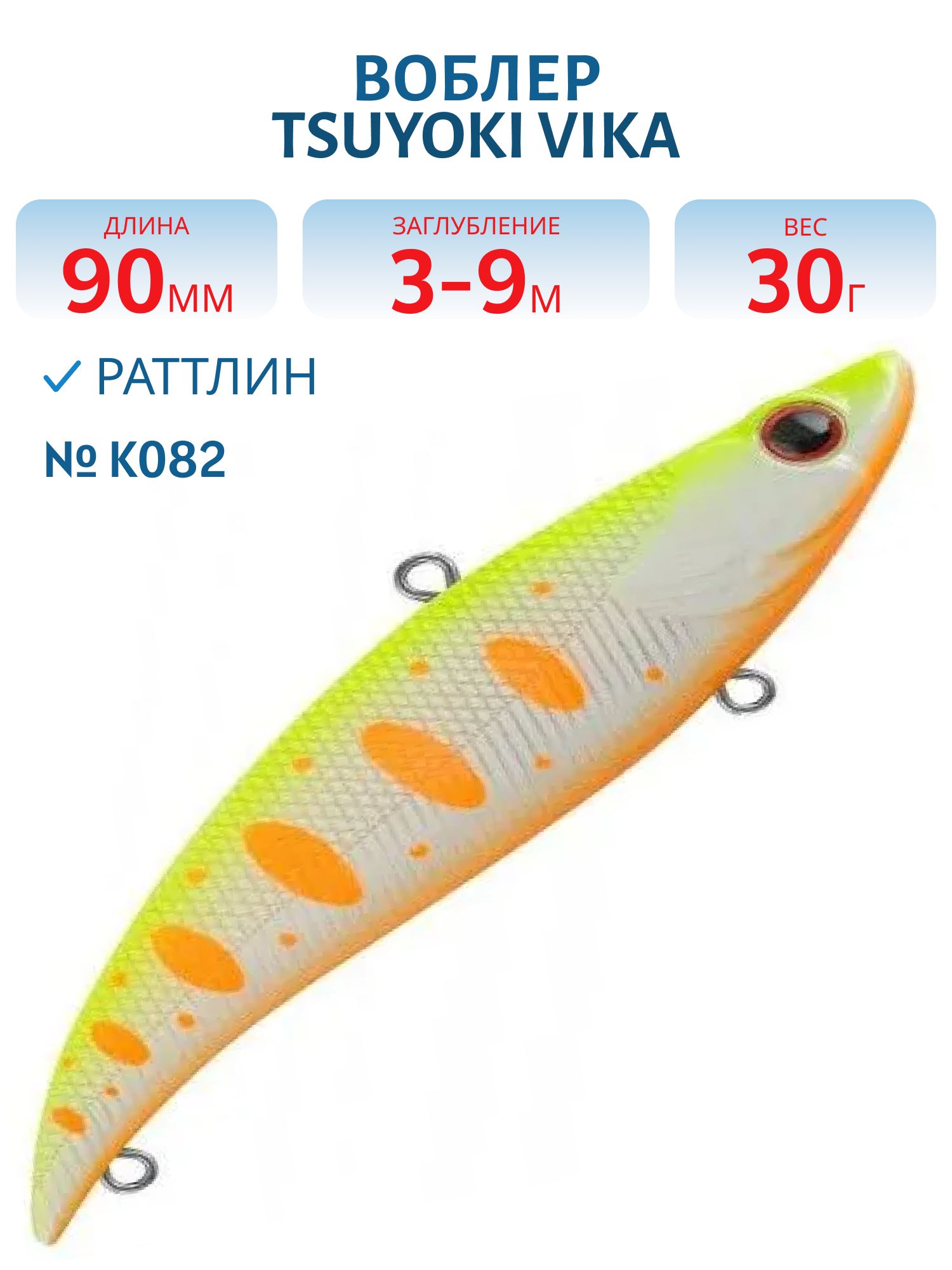 Раттлин VIKA 90S/30 гр. K082 TsuYoki