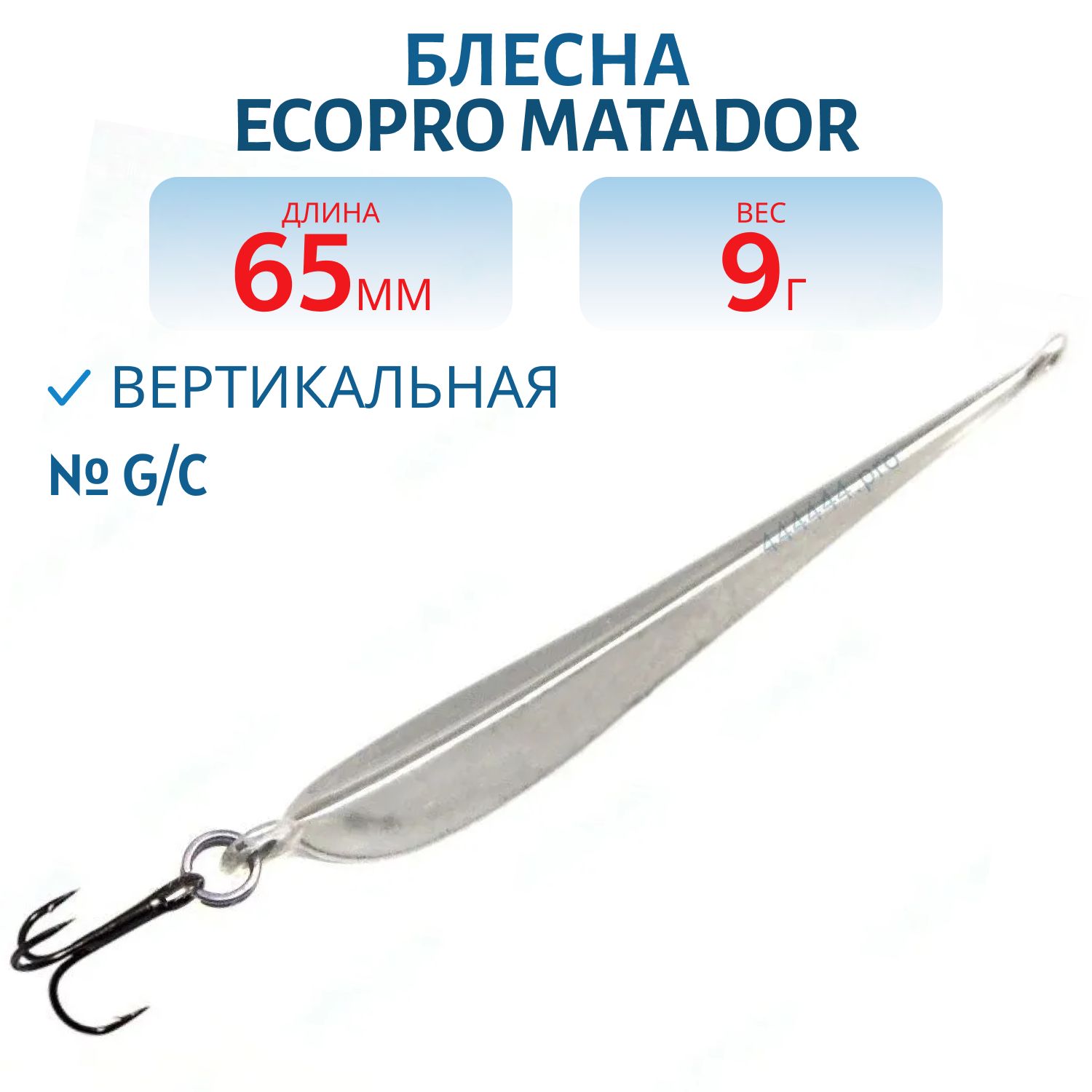 Блесна вертикальная ECOPRO "Matador" 65мм,  9г,  G/C