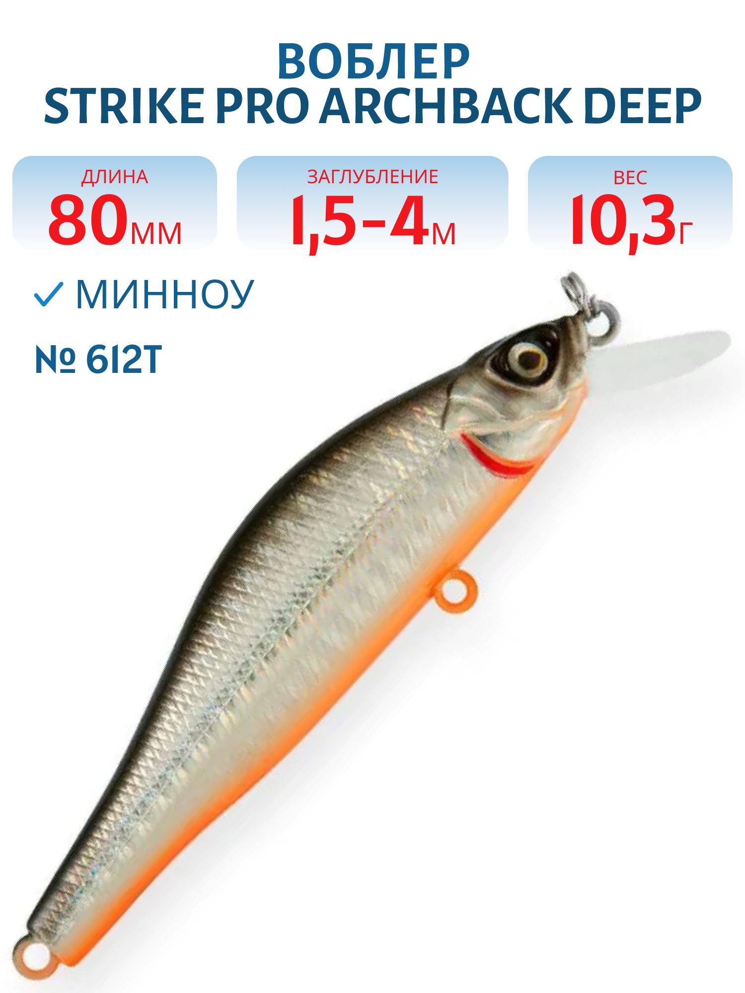 Воблер Минноу Strike Pro Archback Deep 80SP,  80 мм,  10, 8 гр,  Загл. 1, 5м.-4, 0м.,  Нейтральный,  цвет: 612T Natural Shad Silver,  (EG-125AL-SP#612T)