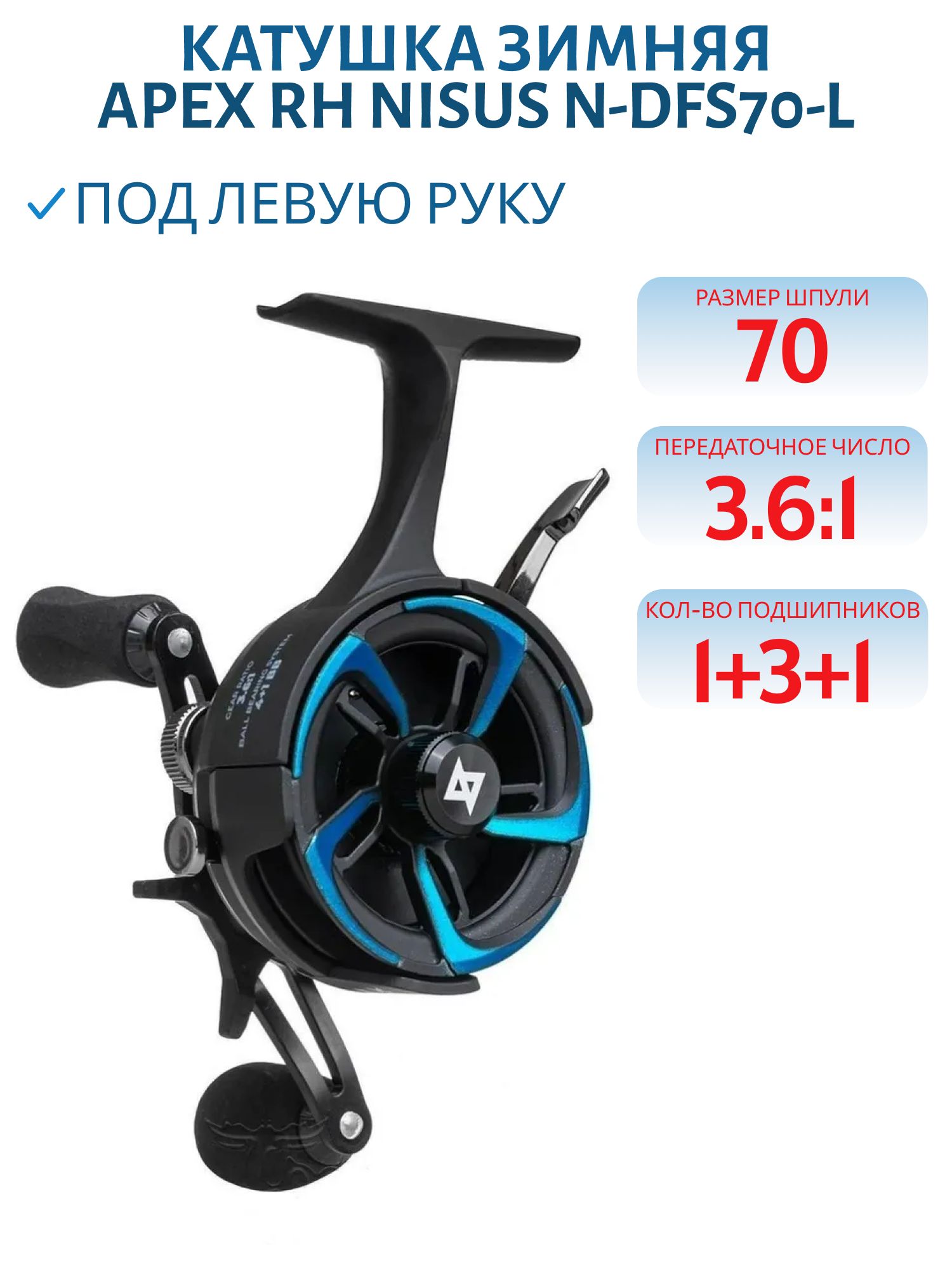 Катушка зимняя Apex LH (N-DFS70-L) Nisus