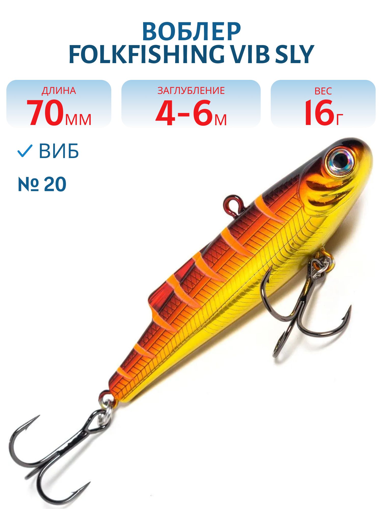 Воблер VIB Sly 70 FVS 20