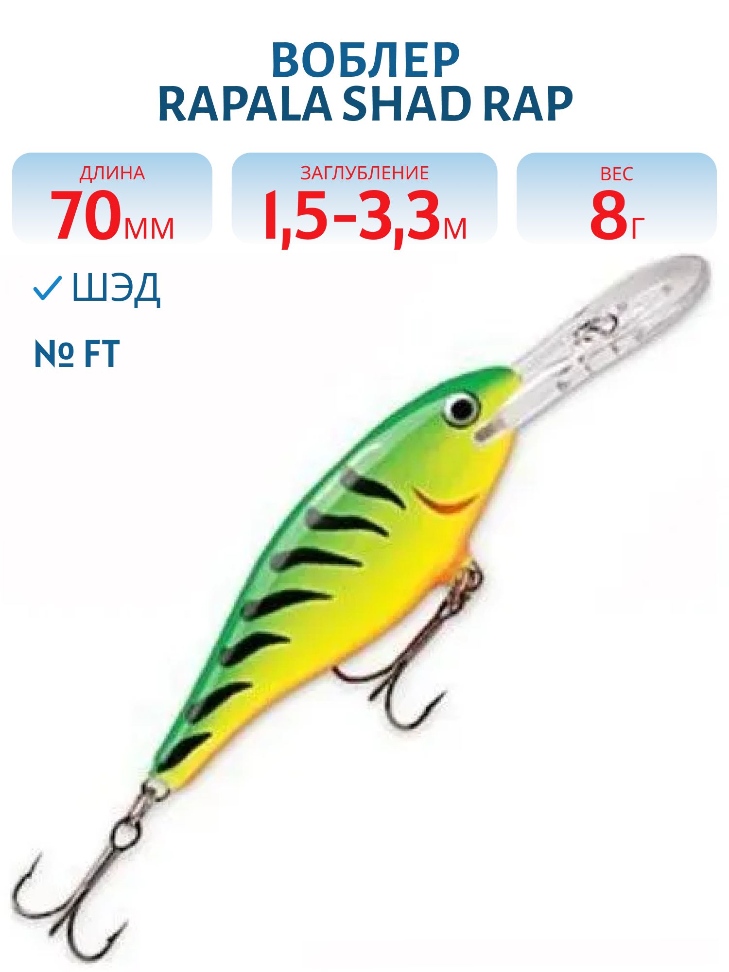 Воблер Rapala Shad Rap 07 /FT