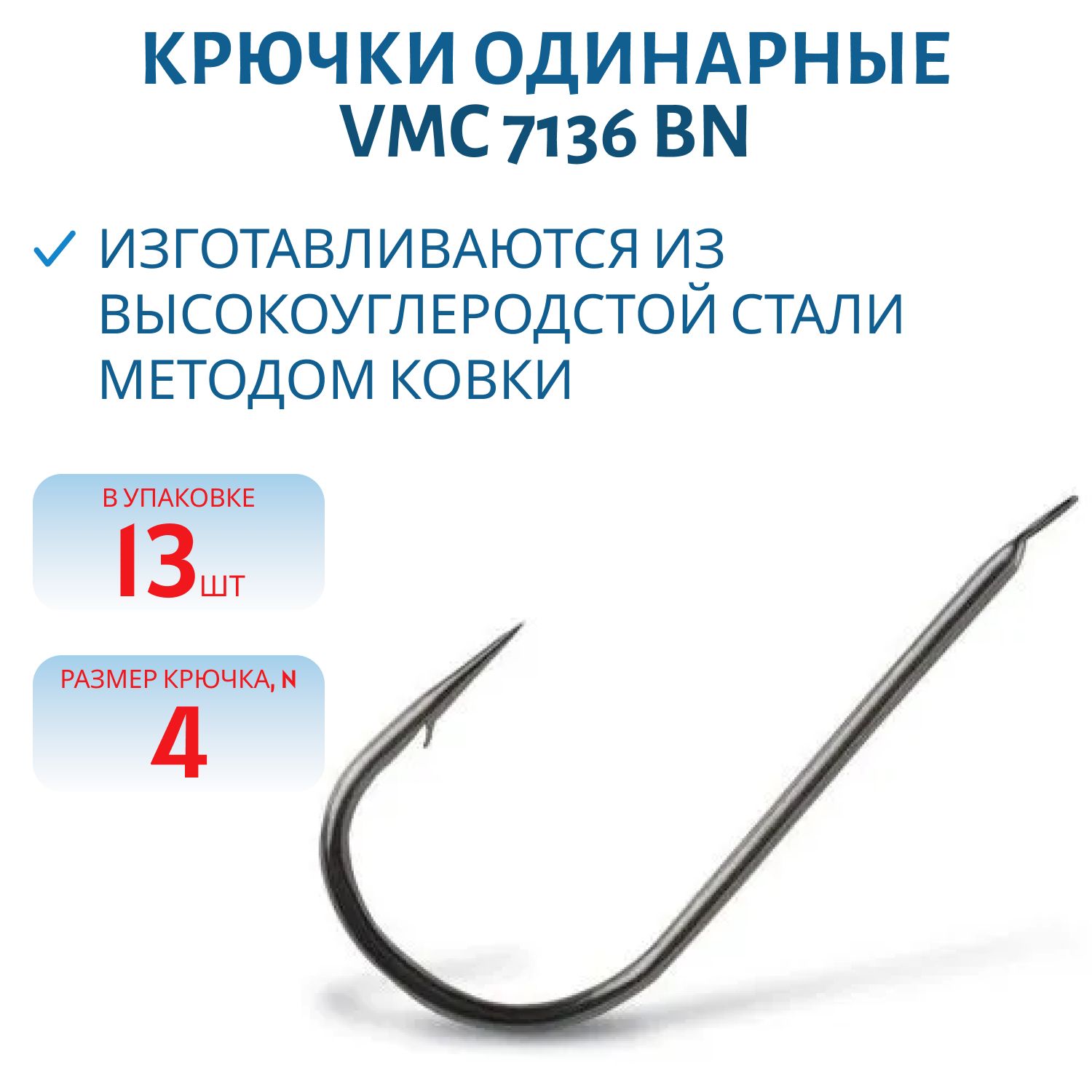 Крючки VMC 7136 BN (черн. никель) №04 (13шт)