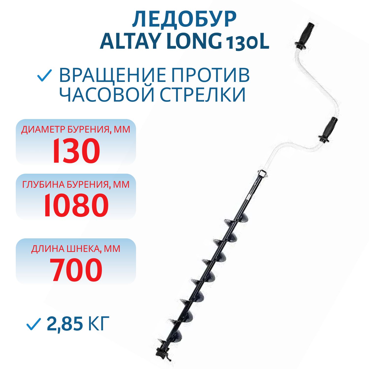Ледобур ALTAY Long 130L левое вращение,  длина шнека 70см (LАL-130LD-1) Тонар