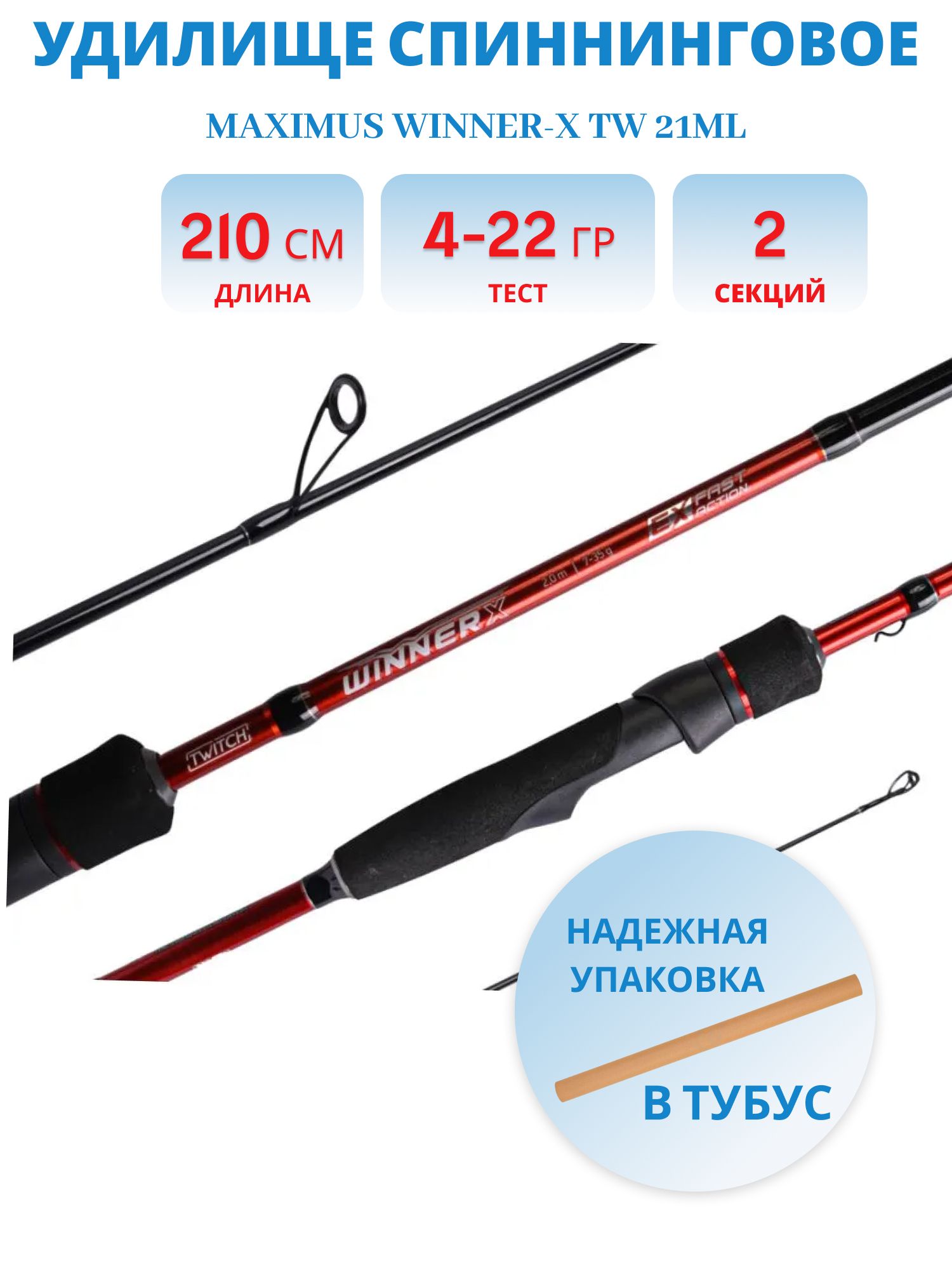 Удилище спин.Maximus WINNER-X TW 21ML 2, 1m 4-22g