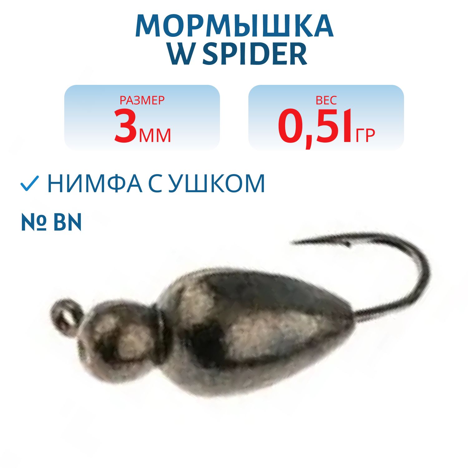 Мормышка W Spider Нимфа с ушком 3, 0 мм 0, 51 Bn