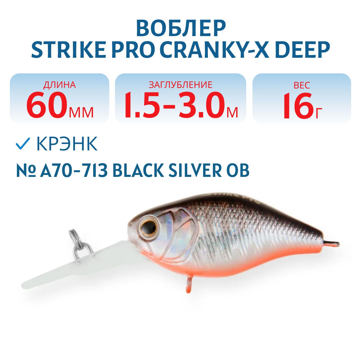 Воблер Крэнк Strike Pro Cranky-X Deep 60,  60 мм,  16 гр,  Загл. 1, 5м.-3, 0м.,  Плавающий,  цвет: A70-713 Black Silver OB,  (EG-168L#A70-713)
