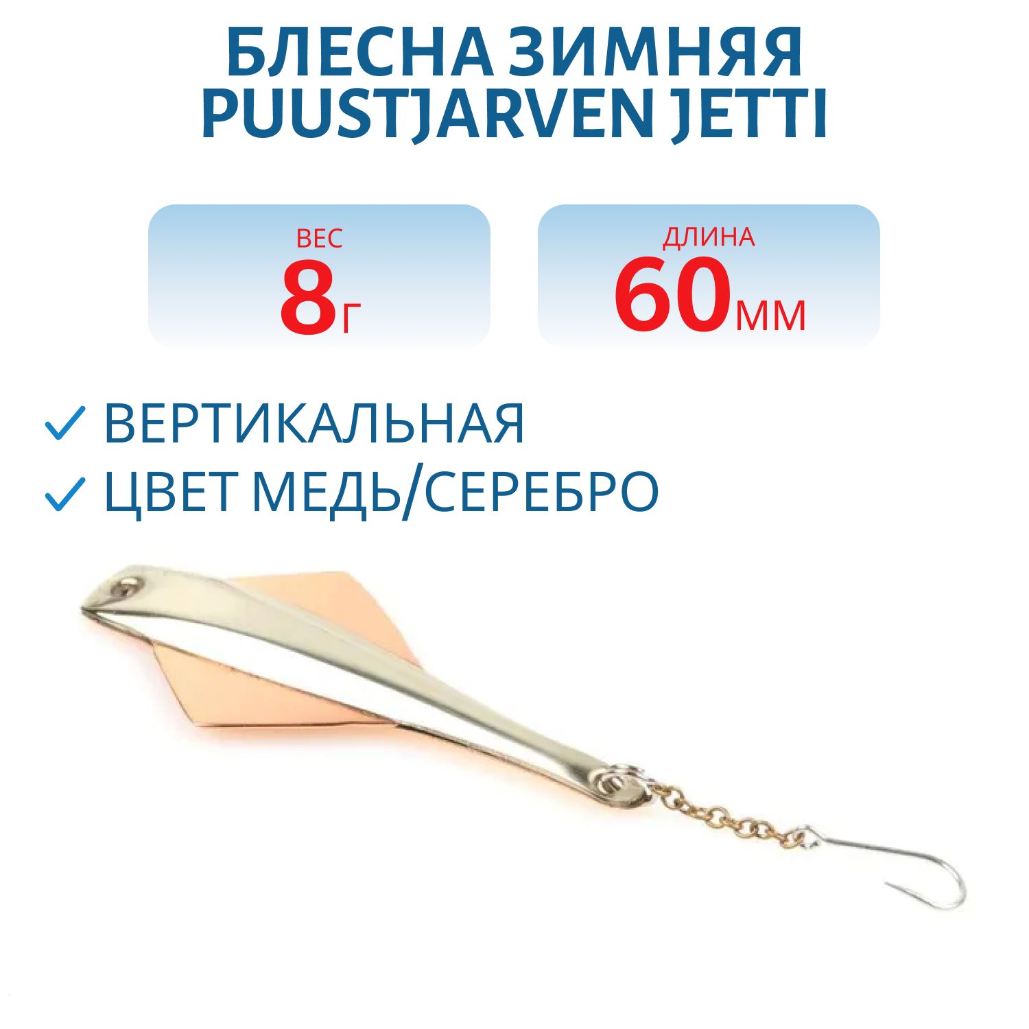 Блесна зимняя PUUSTJARVEN JETTI 6/8гр. KUP/HOP медь/серебро