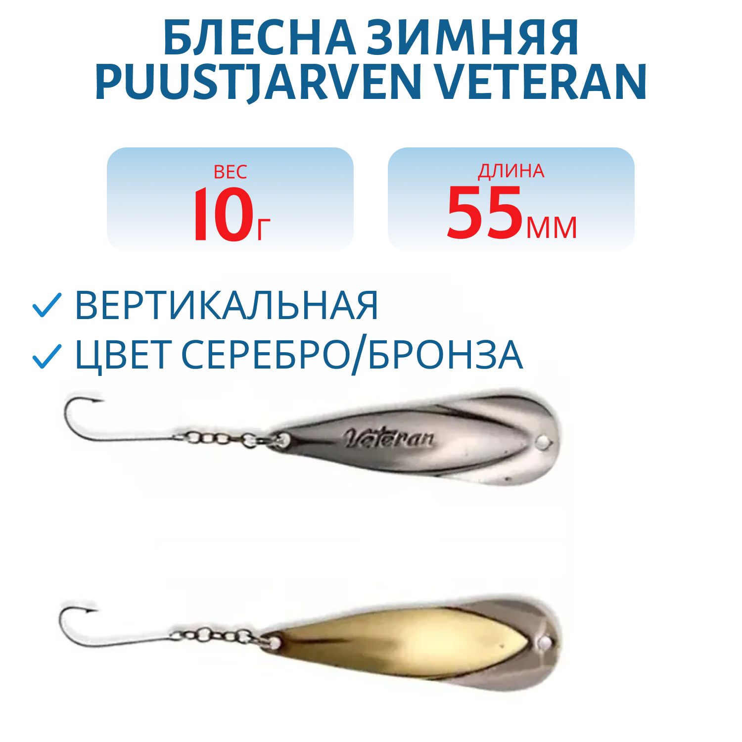 Блесна зимняя PUUSTJARVEN VETERAN 5, 5/10гр. HOP/TOM серебро/бронза