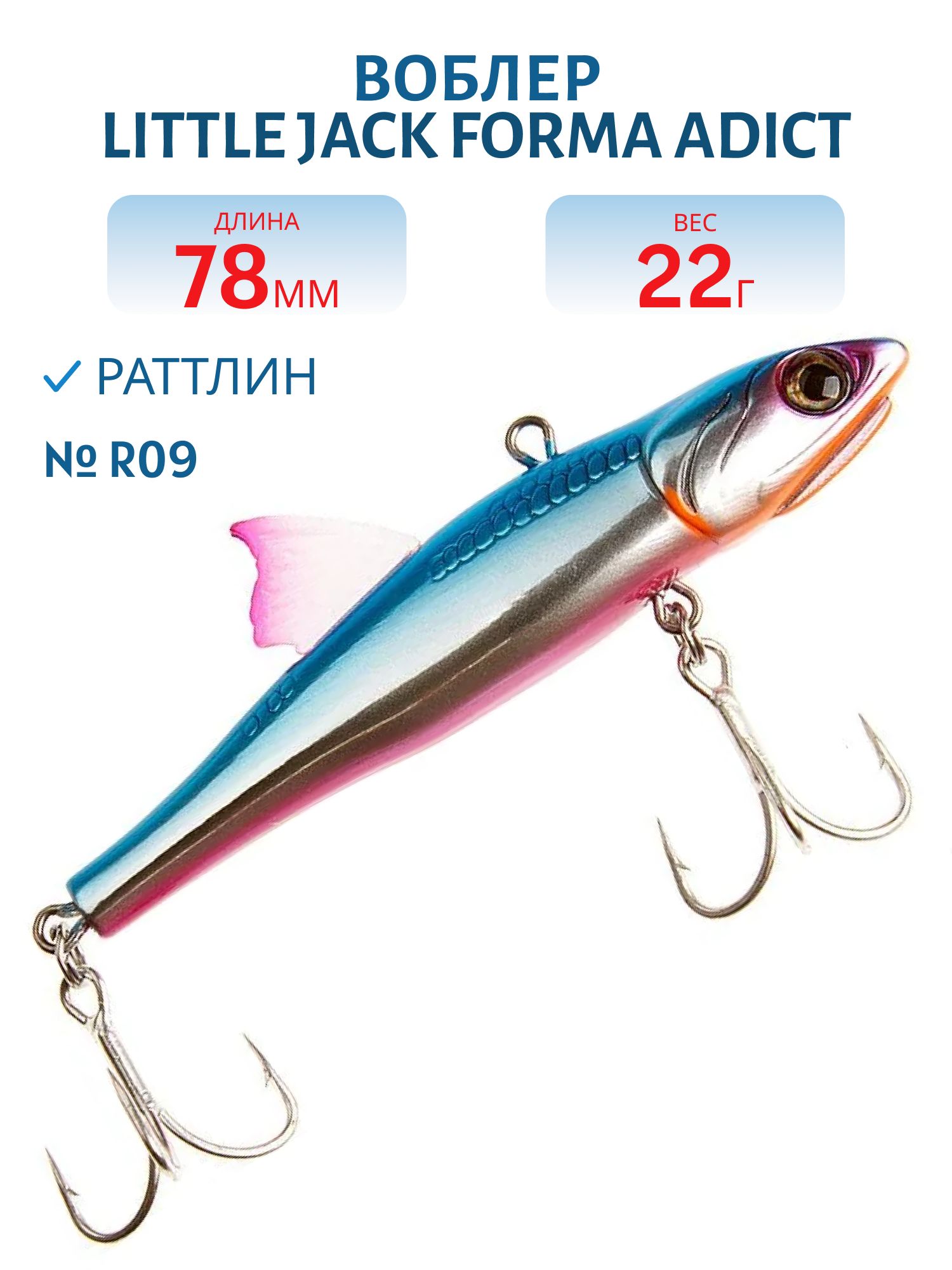 Виб LITTLE JACK Forma Adict 78mm 22g (#R09)