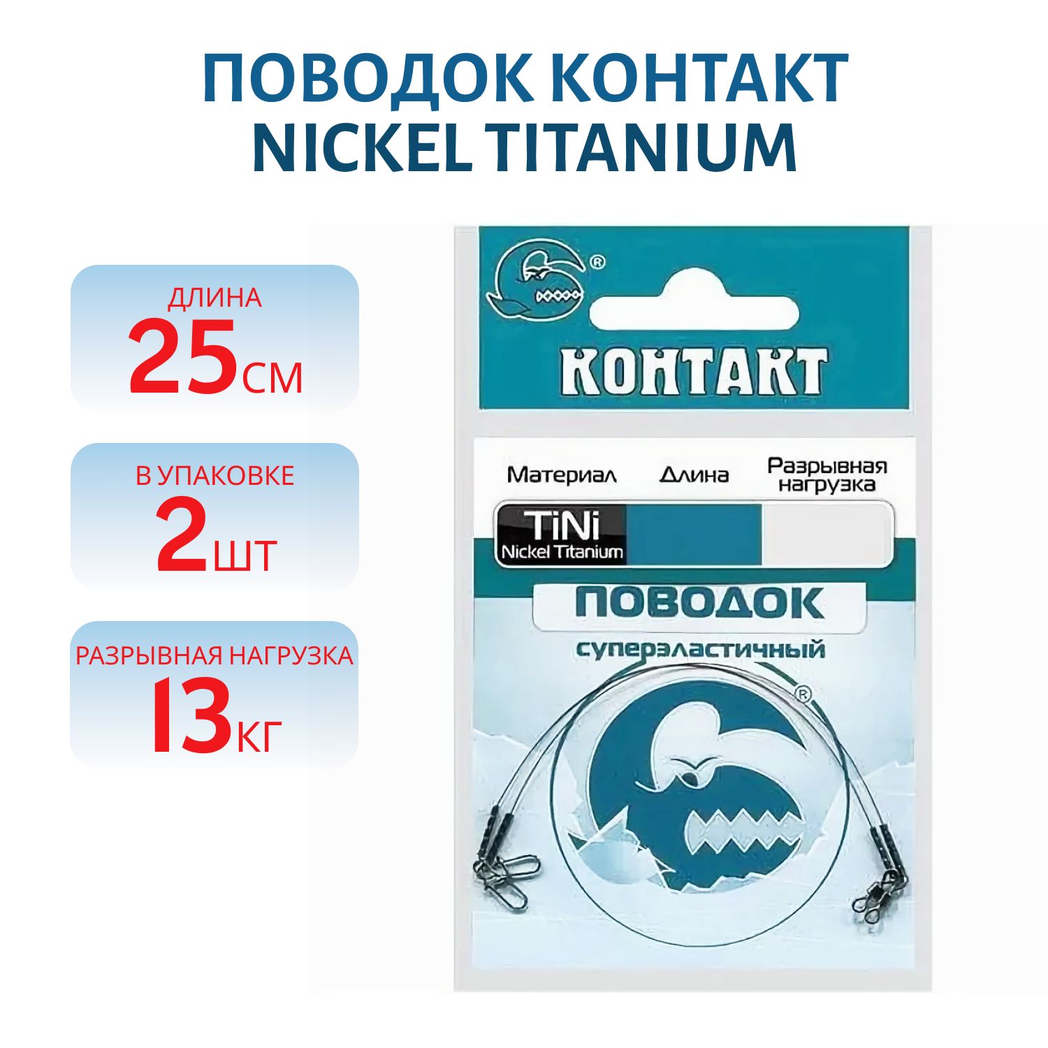 Поводок Nickel Titanium T13кг L25см (2шт) 