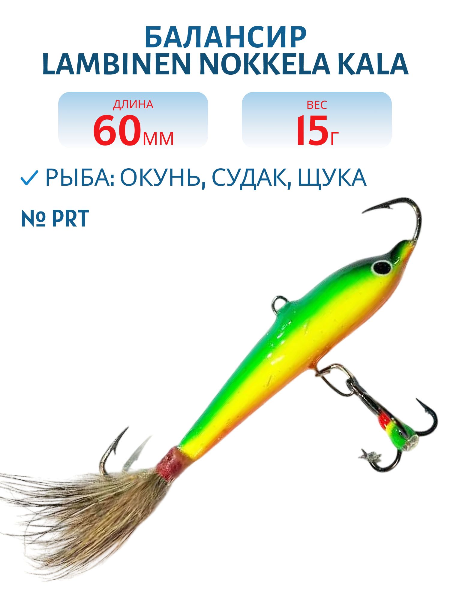 Балансир Lambinen Nokkela Kala PRT