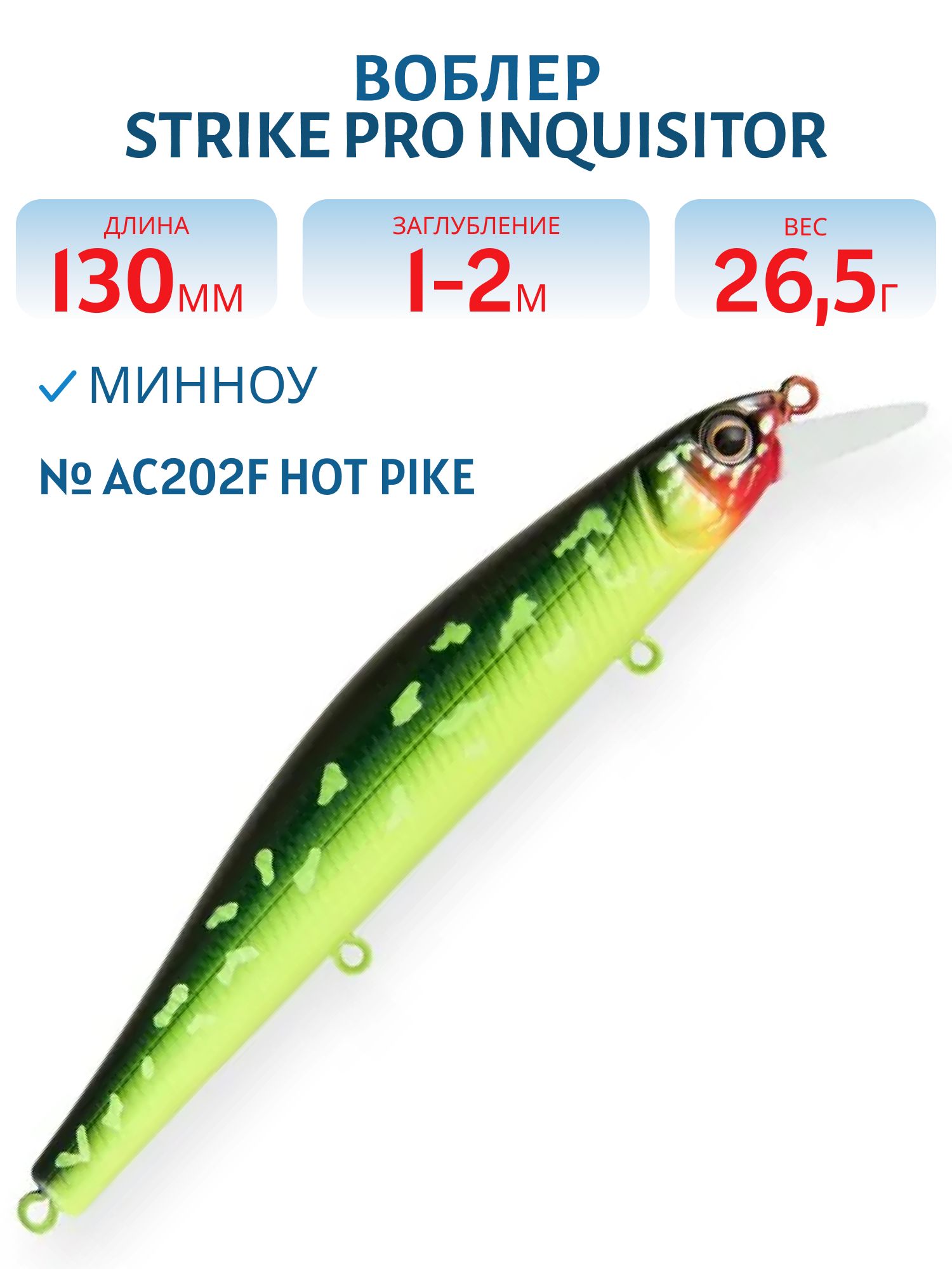 Воблер Минноу Strike Pro Inquisitor 130SP,  130 мм,  26, 5 гр,  Загл. 1, 0м.-2, 0м.,  Нейтральный,  цвет: AC202F Hot Pike,  (EG-193C-SP#AC202F)