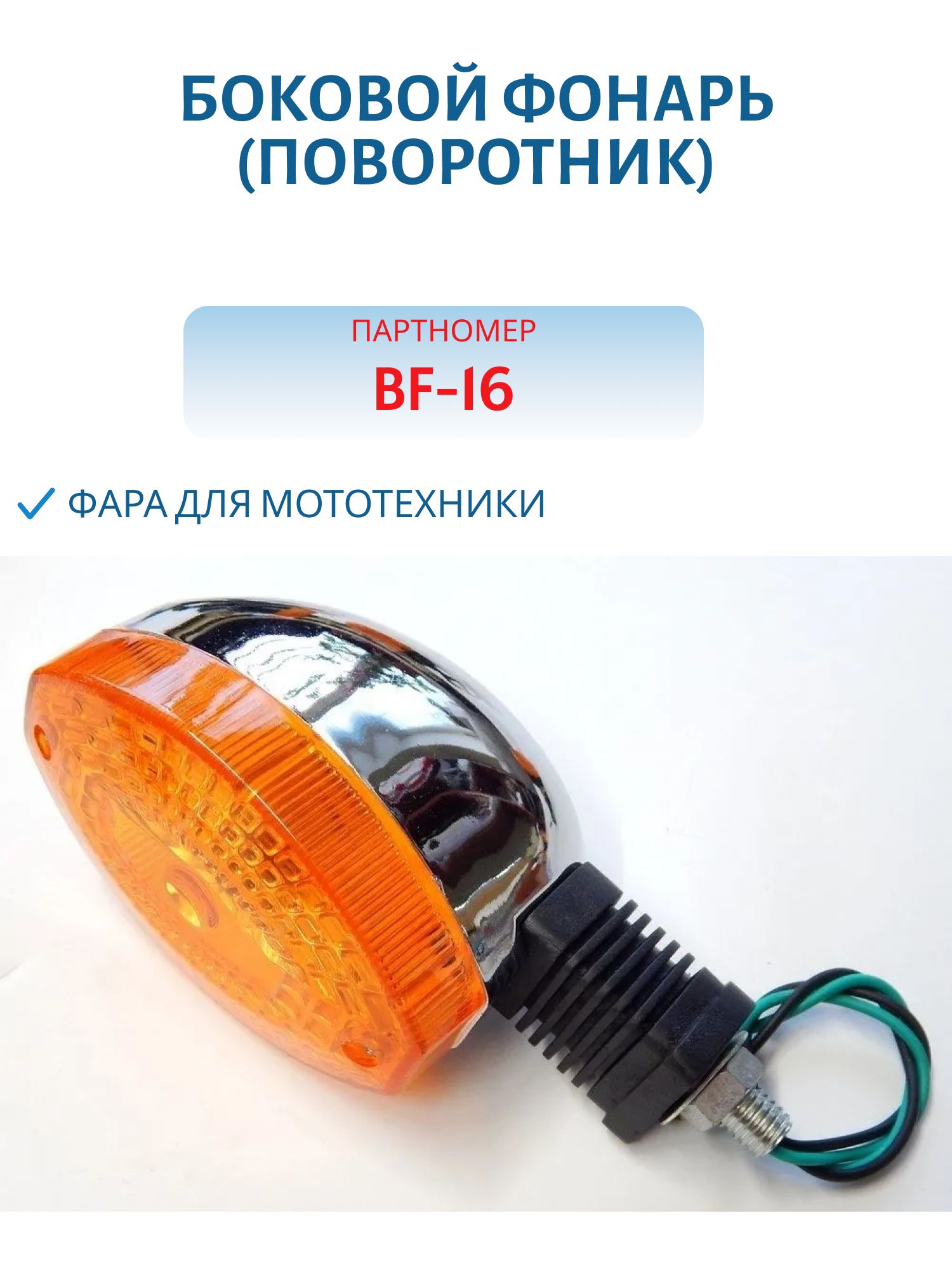 Боковой фонарь (поворотник) BF-16 к-т