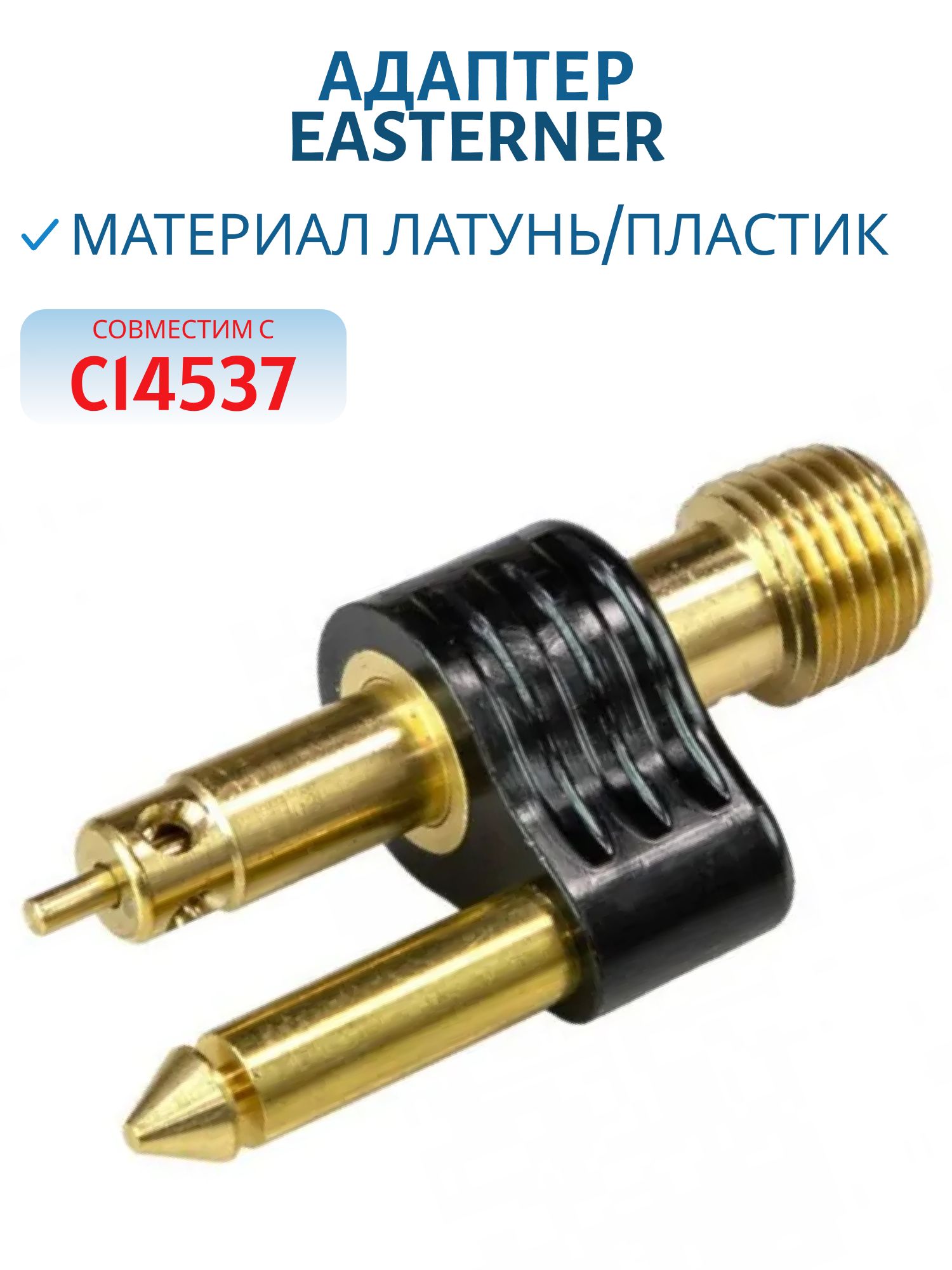 Адаптер С14721 EASTERNER папа к бакам Mercury,  совместис с С14537