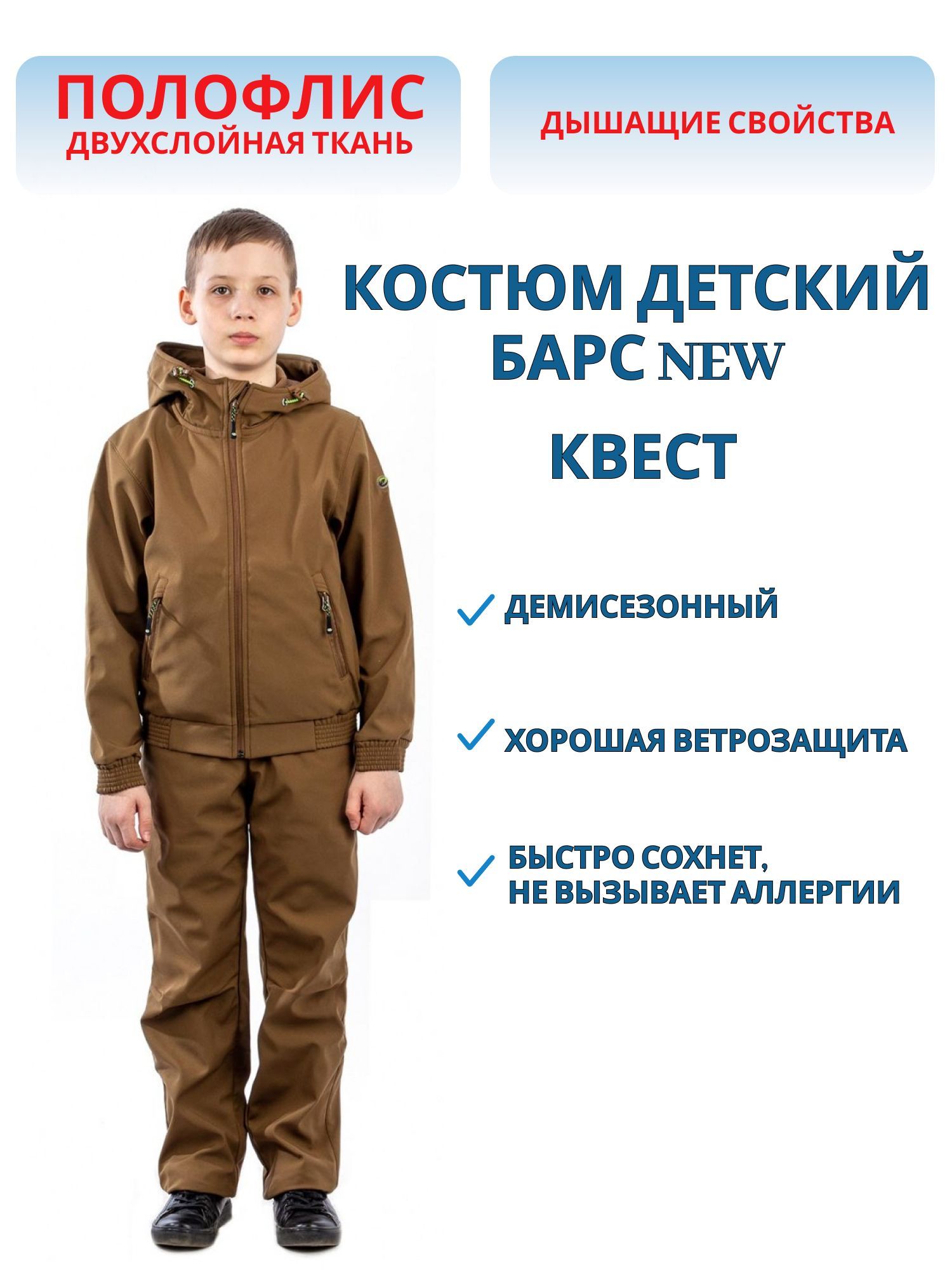 Костюм «Барс NEW» (полофлис,  коричневый) детский КВЕСТ (140-146 (9-11 лет)) м