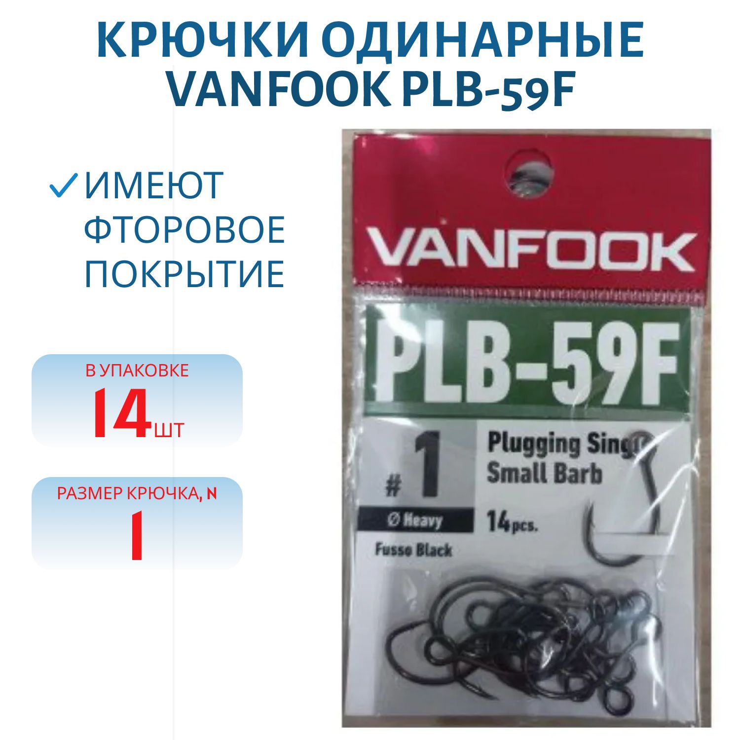 Крючки VANFOOK PLB-59F fusso black (#1)