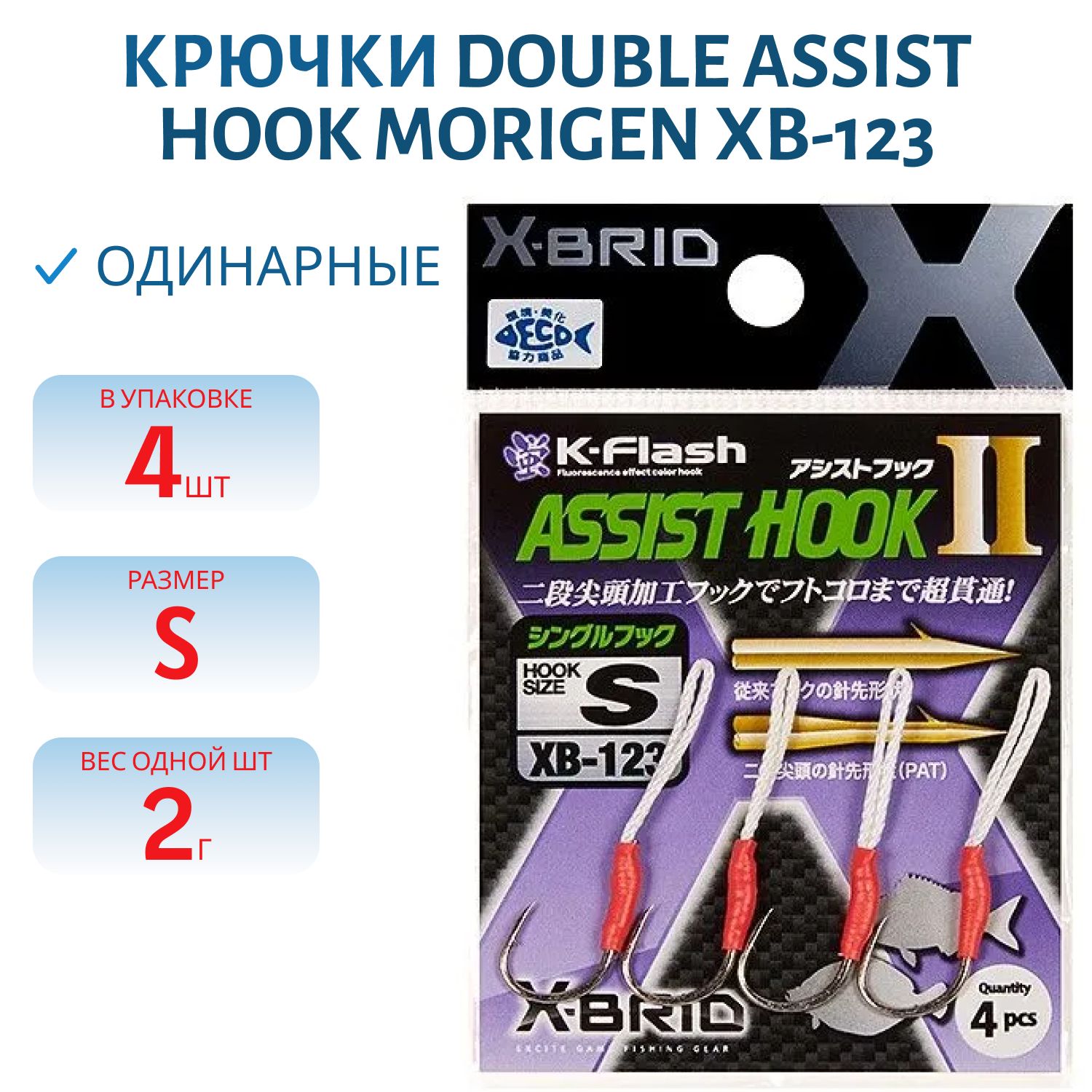 Крючки Аssist hook MORIGEN XB-123 #S