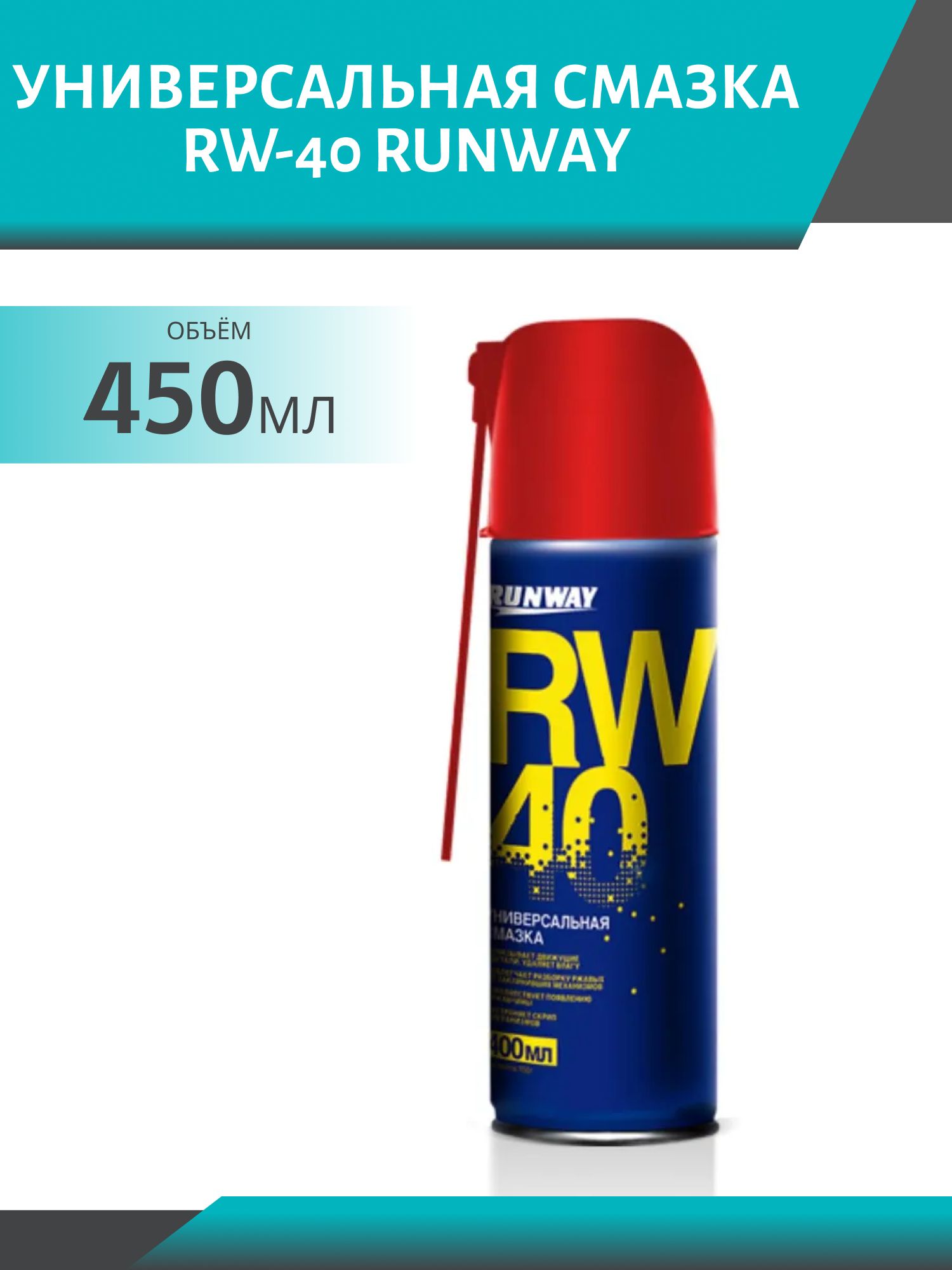 RUNWAY Универсальная смазка RW-40 450мл "Умный распылитель"