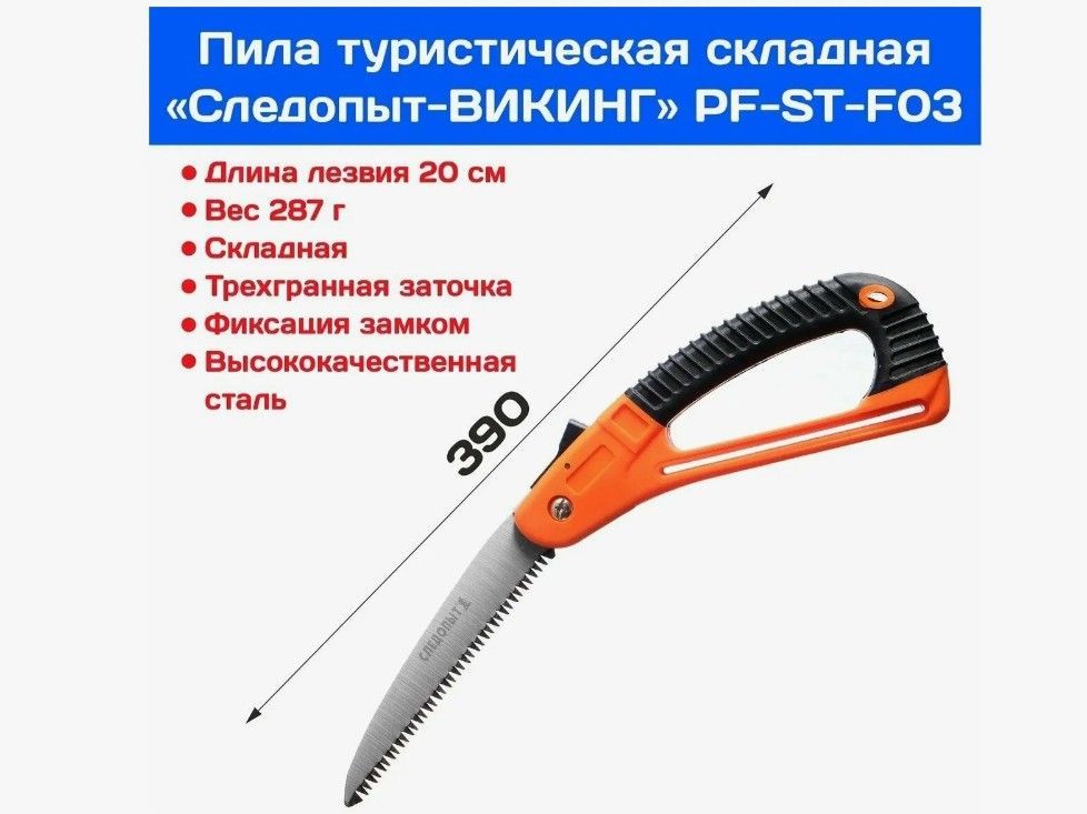 Пила туристическая "СЛЕДОПЫТ-ВИКИНГ" складная, лезвие 20см