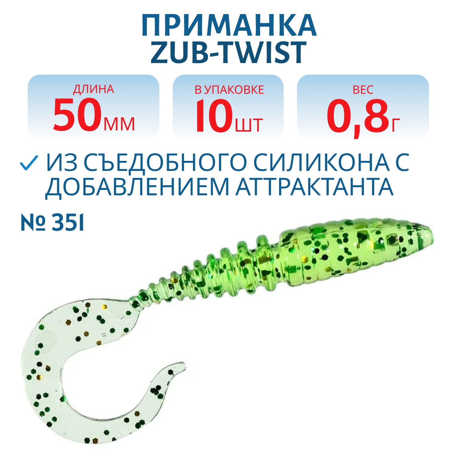 Приманка ZUB-TWIST 50мм-10шт,  (цвет 351) шартрез с блестками