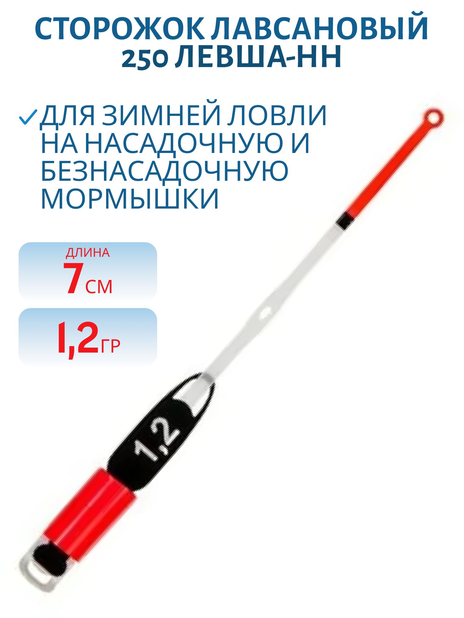 Сторожок лавсановый 250/7см. STYLE STANDART 1,2гр