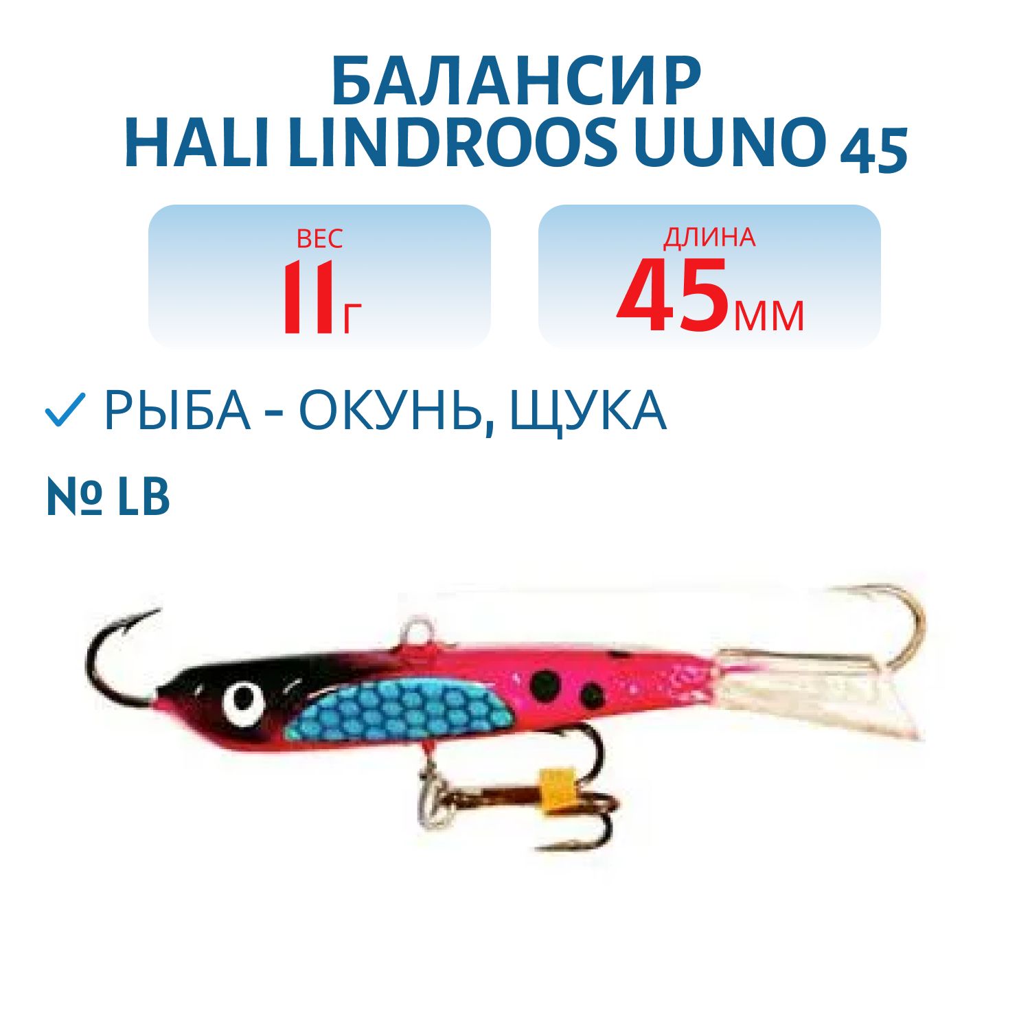 Балансир HALI LINDROOS UUNO 45 LB