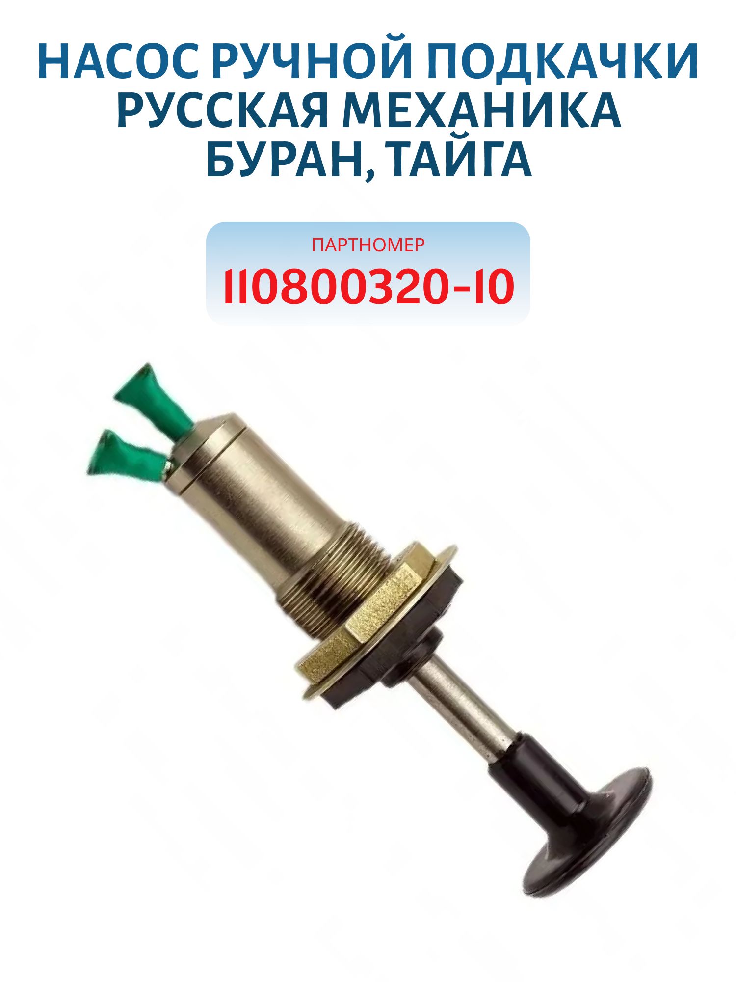 Насос ручной подкачки РМ Буран, Тайга 110800320-10