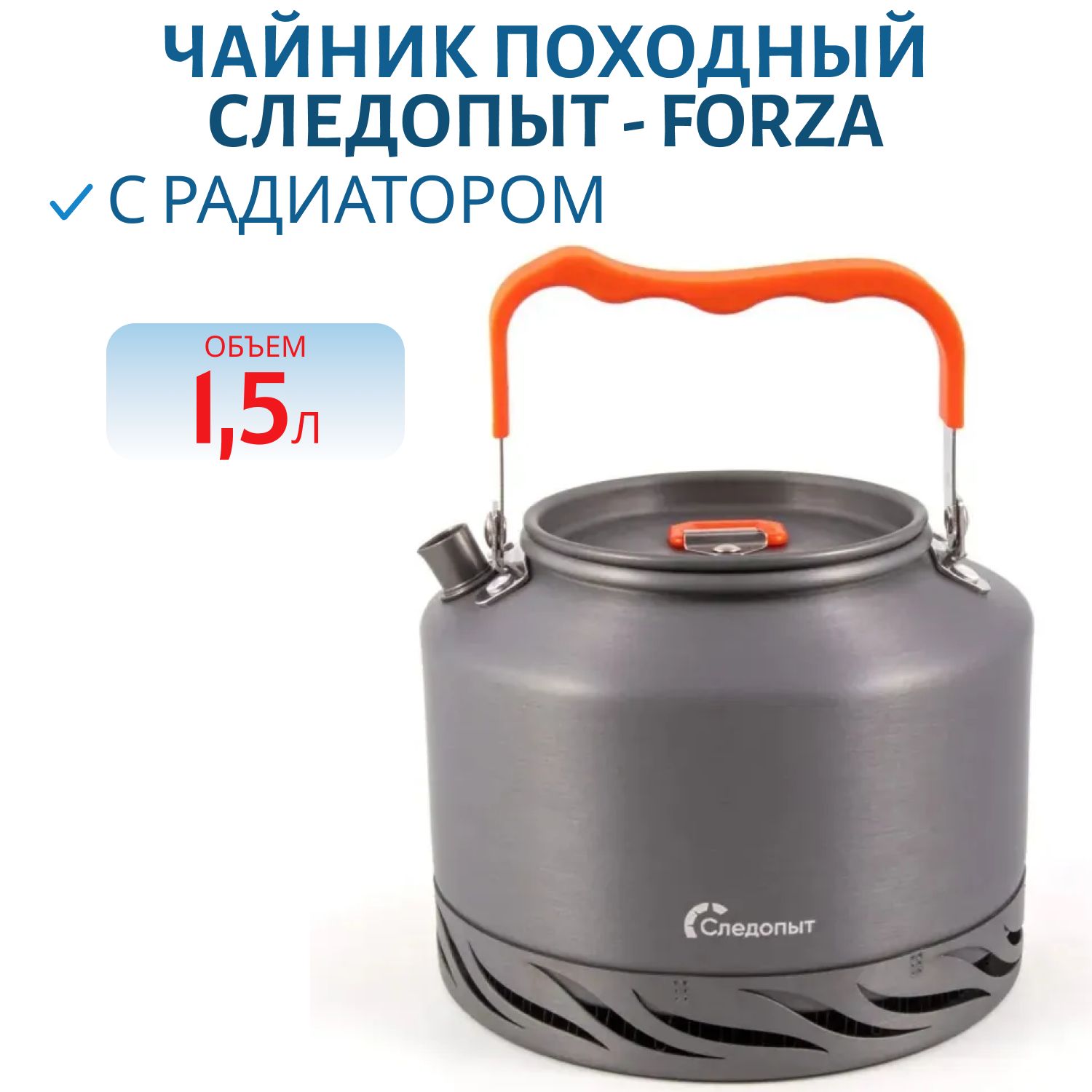 Чайник походный с радиатором СЛЕДОПЫТ - FORZA,  1, 5 л,  анодир. алюм.