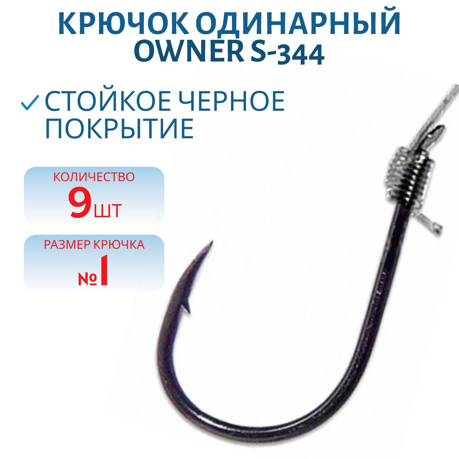Крючок OWNER  0.22/65см/01 (9шт/уп.) с поводком S-344