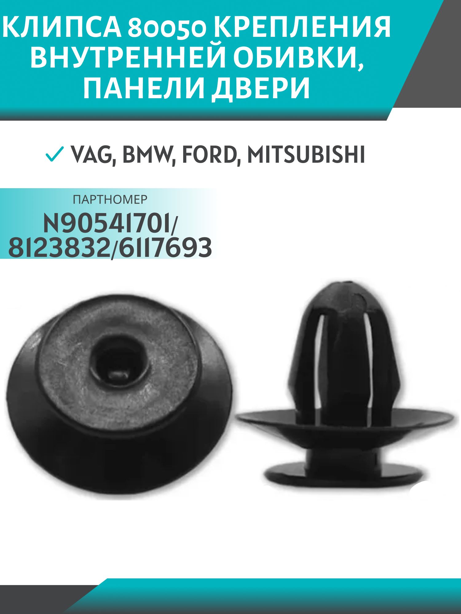 Клипса //80050/ крепления внутренней обивки,  панели двери VAG,  BMW,  Ford,  Mitsubishi (N90541701/8123832/6117693)