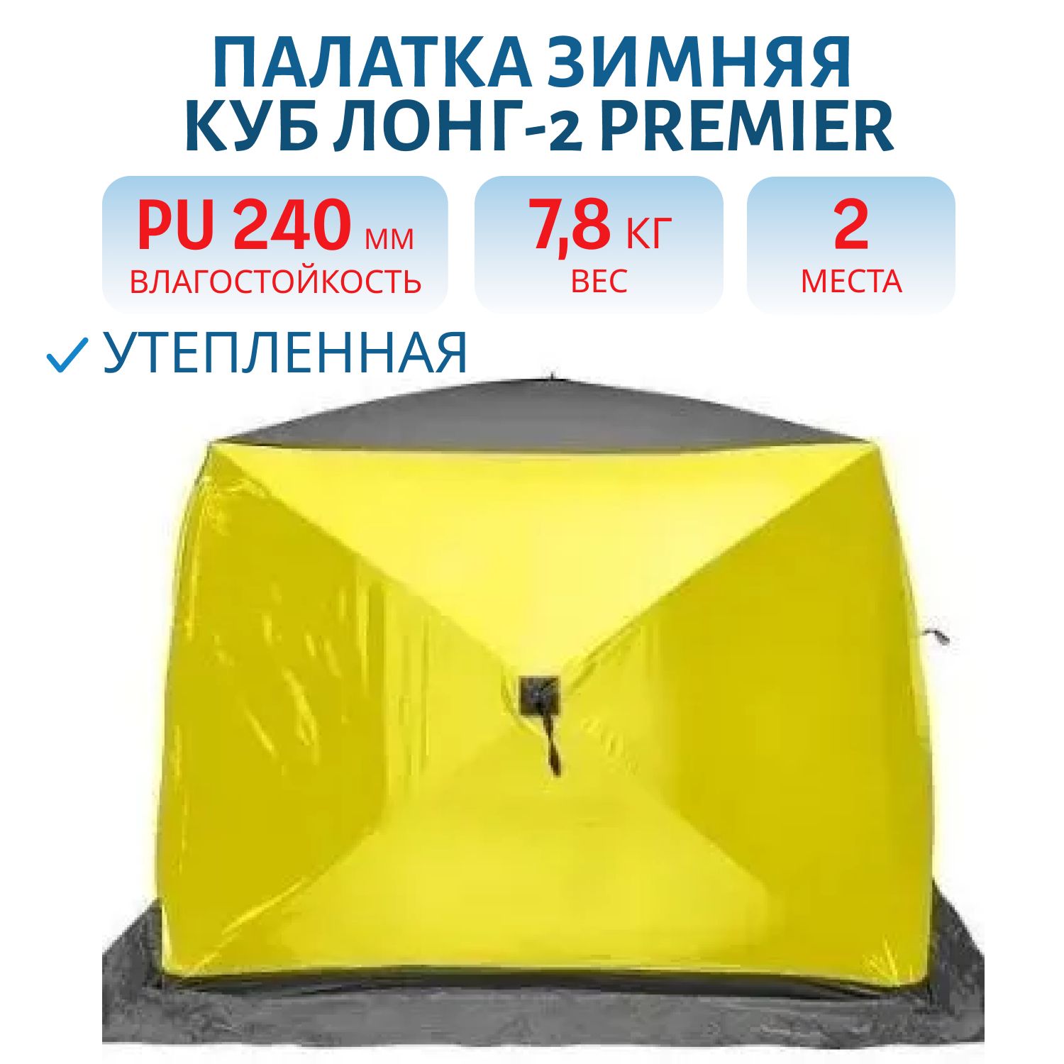 Палатка зимняя утепленная Куб ЛОНГ-2 желтый/серый (PR-WFS-2L-YG) PREMIER