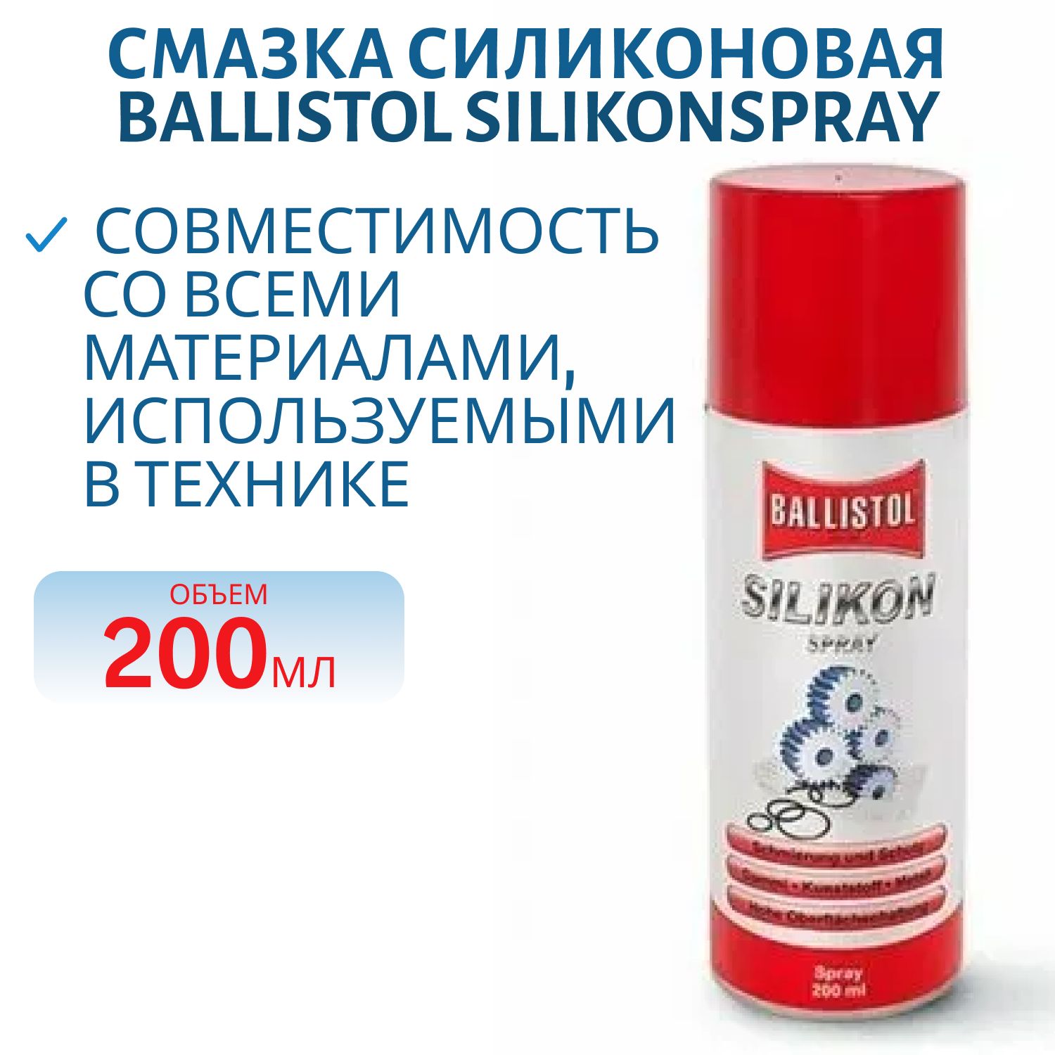 Смазка силиконовая Ballistol Silikonspray 200ml 