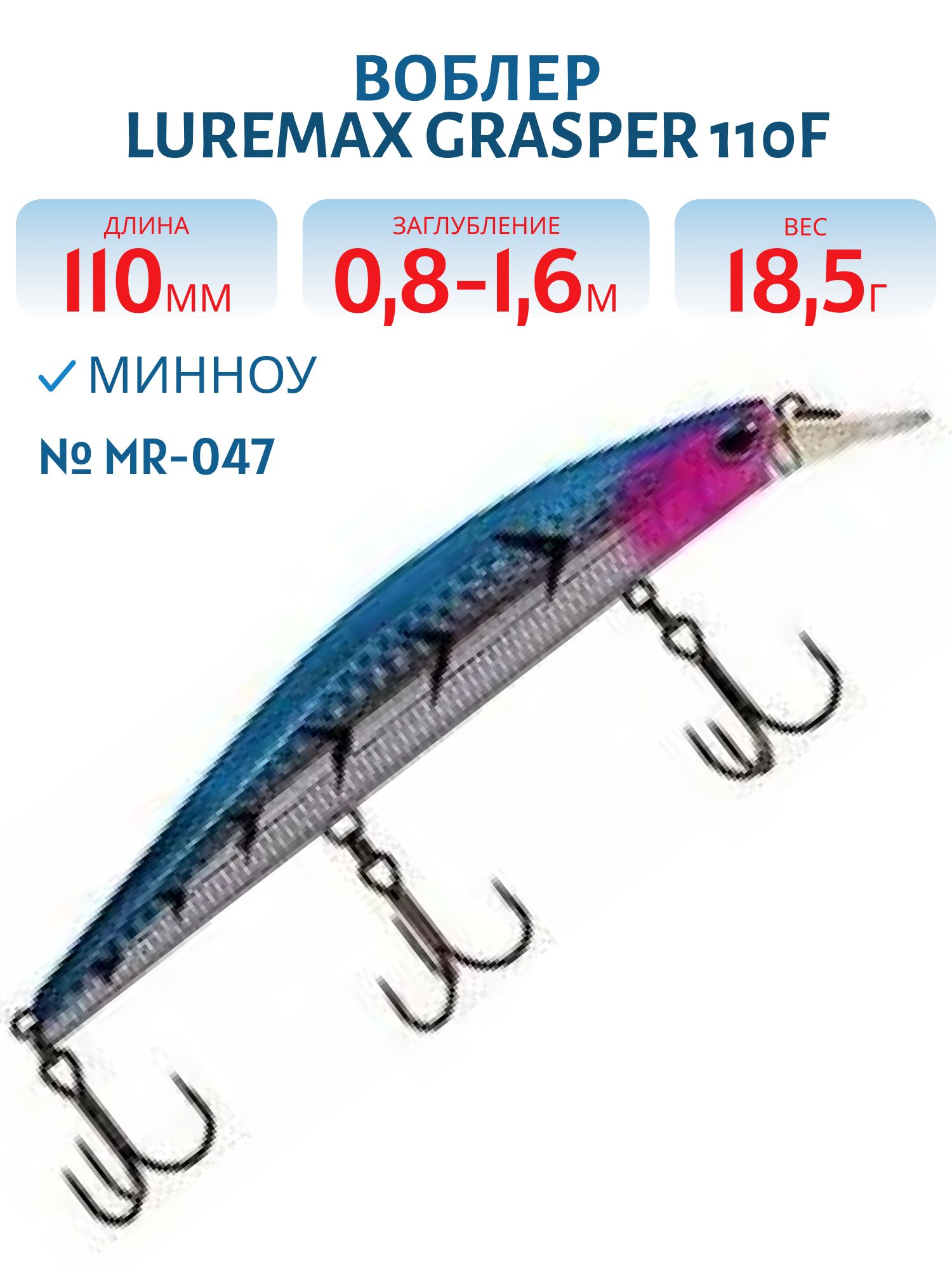 Воблер LureMax GRASPER 110F MR-047 18, 5 г. плавающий