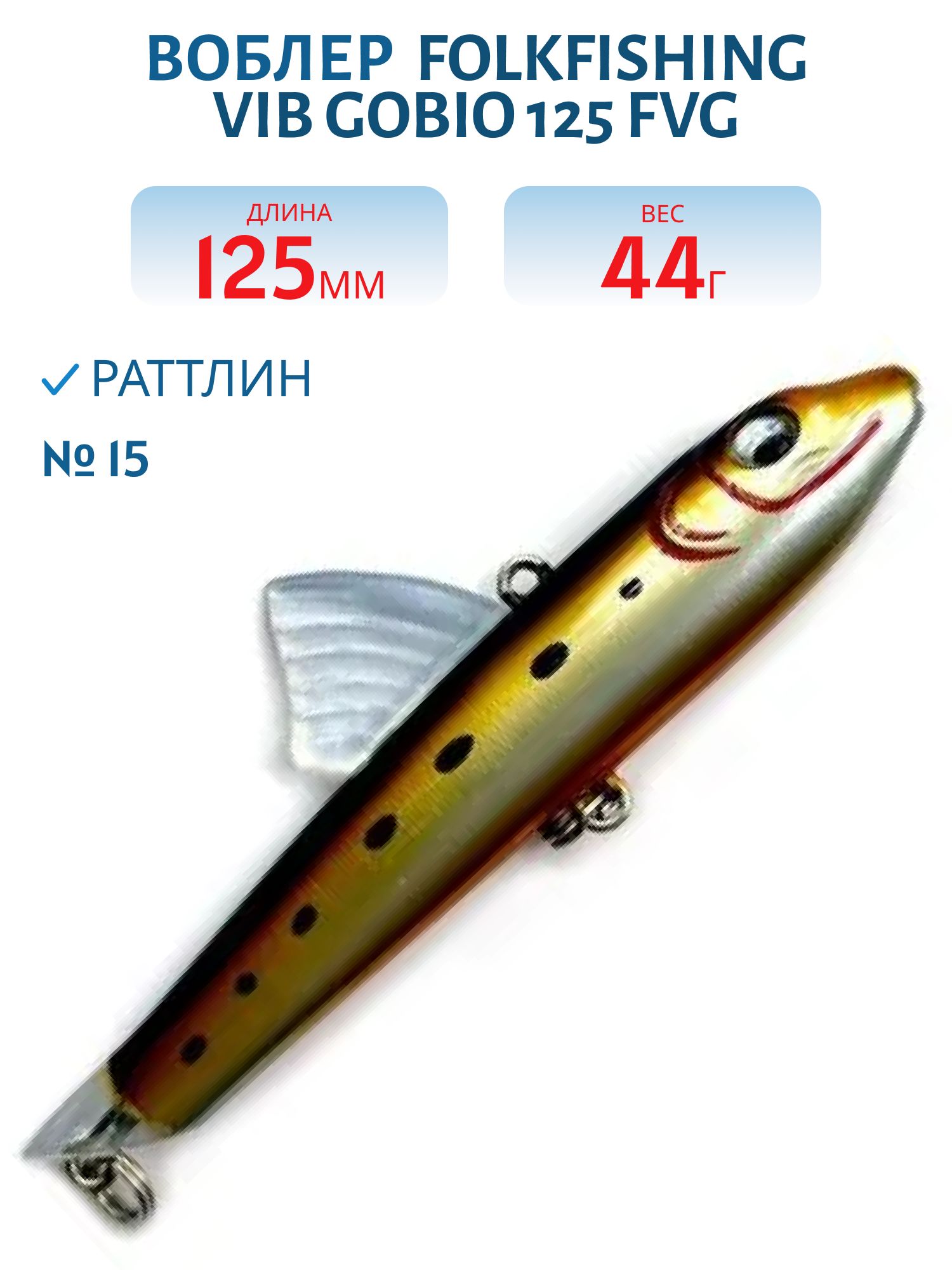 Воблер VIB Gobio 125 FVG 15