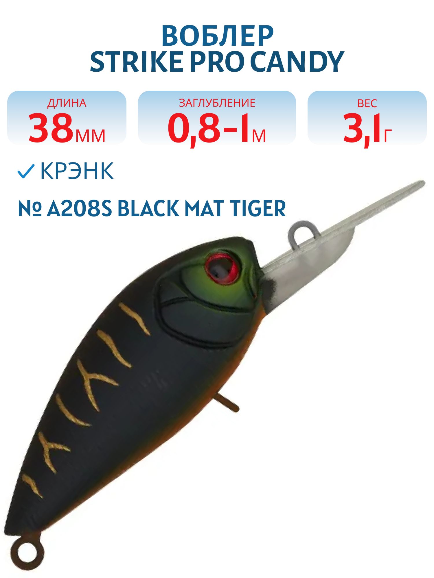 Воблер Крэнк Strike Pro Candy Crank 40,  38 мм,  3, 1 гр,  Загл. 0, 8м.-1, 0м.,  Плавающий,  цвет: A208S Black Mat Tiger,  (EG-202F#A208S)